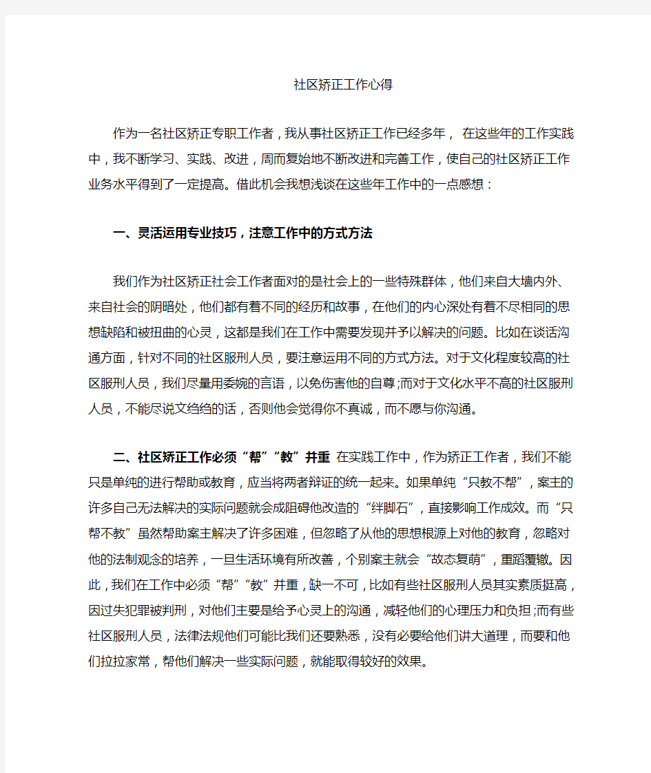 作为一名社区矫正专职工作者心得