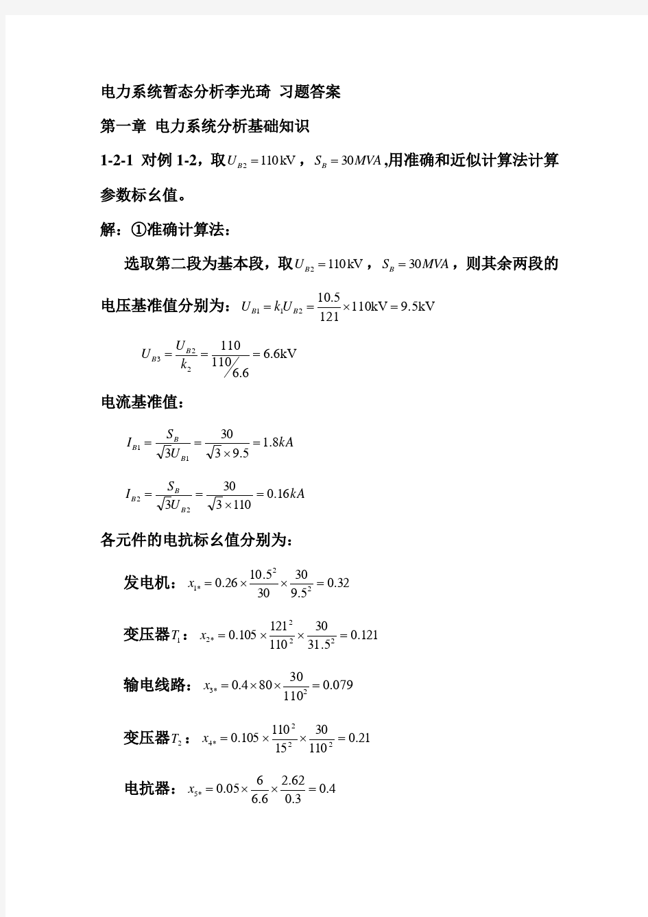 电力系统暂态分析李光琦_习题答案