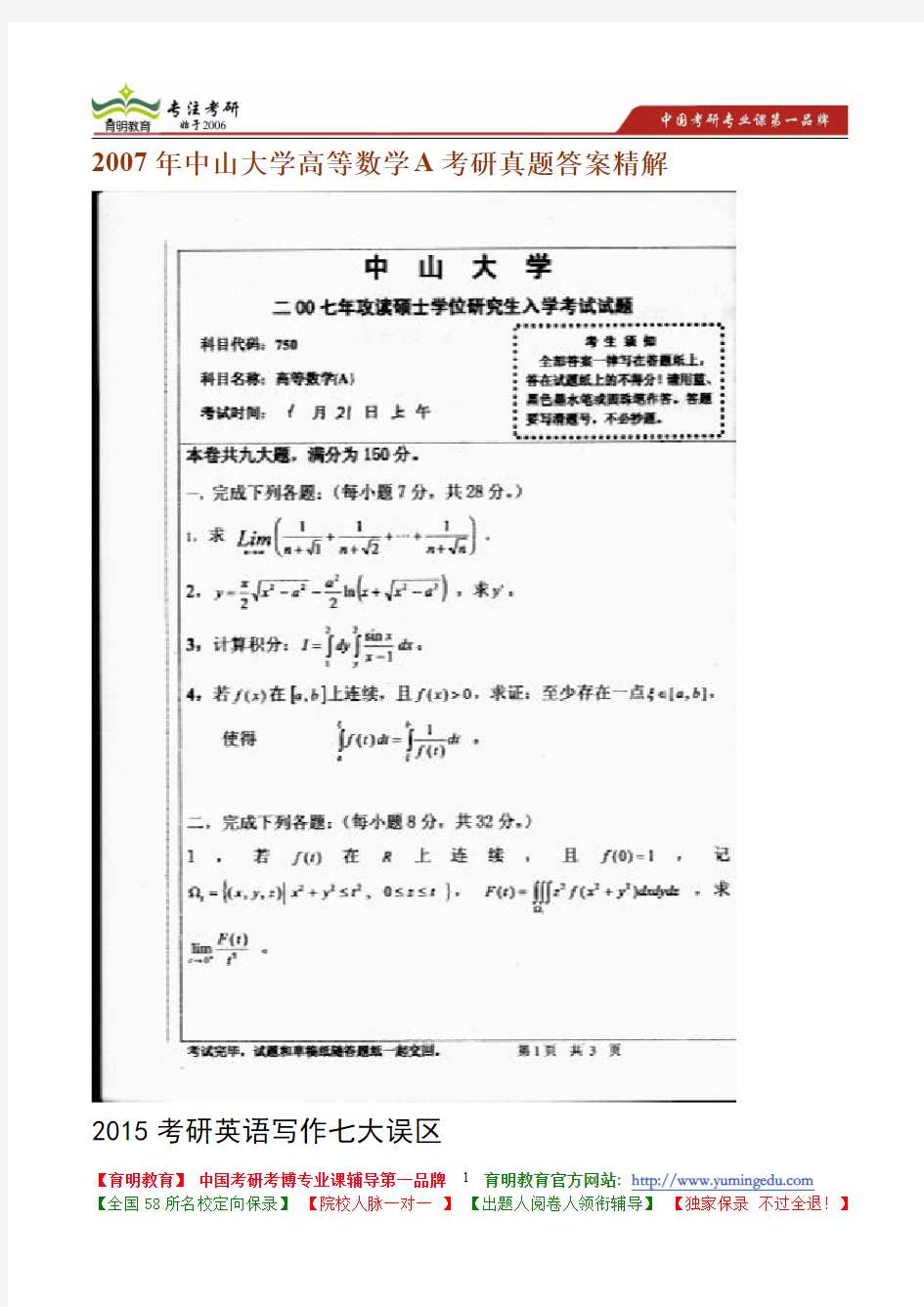 2007年中山大学高等数学A考研真题答案精解