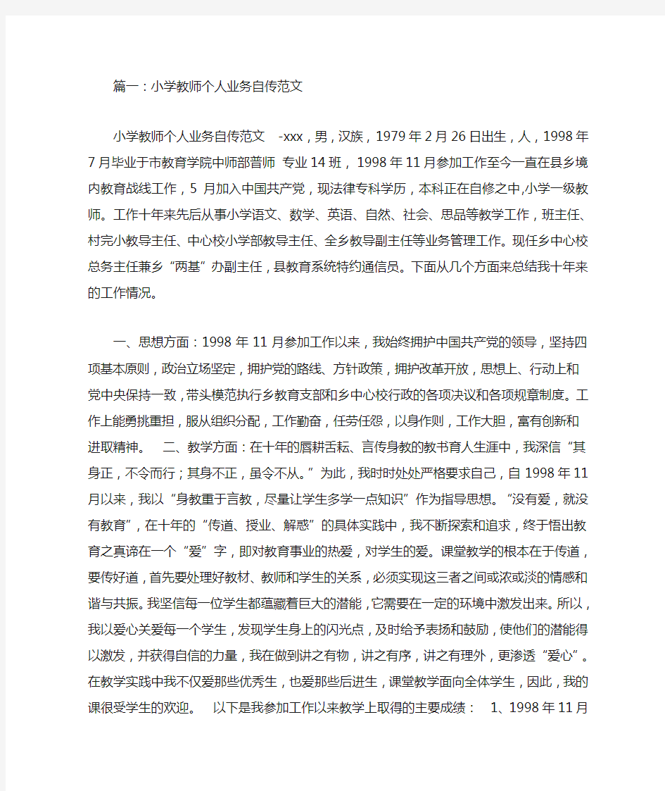 小学教师业务自传