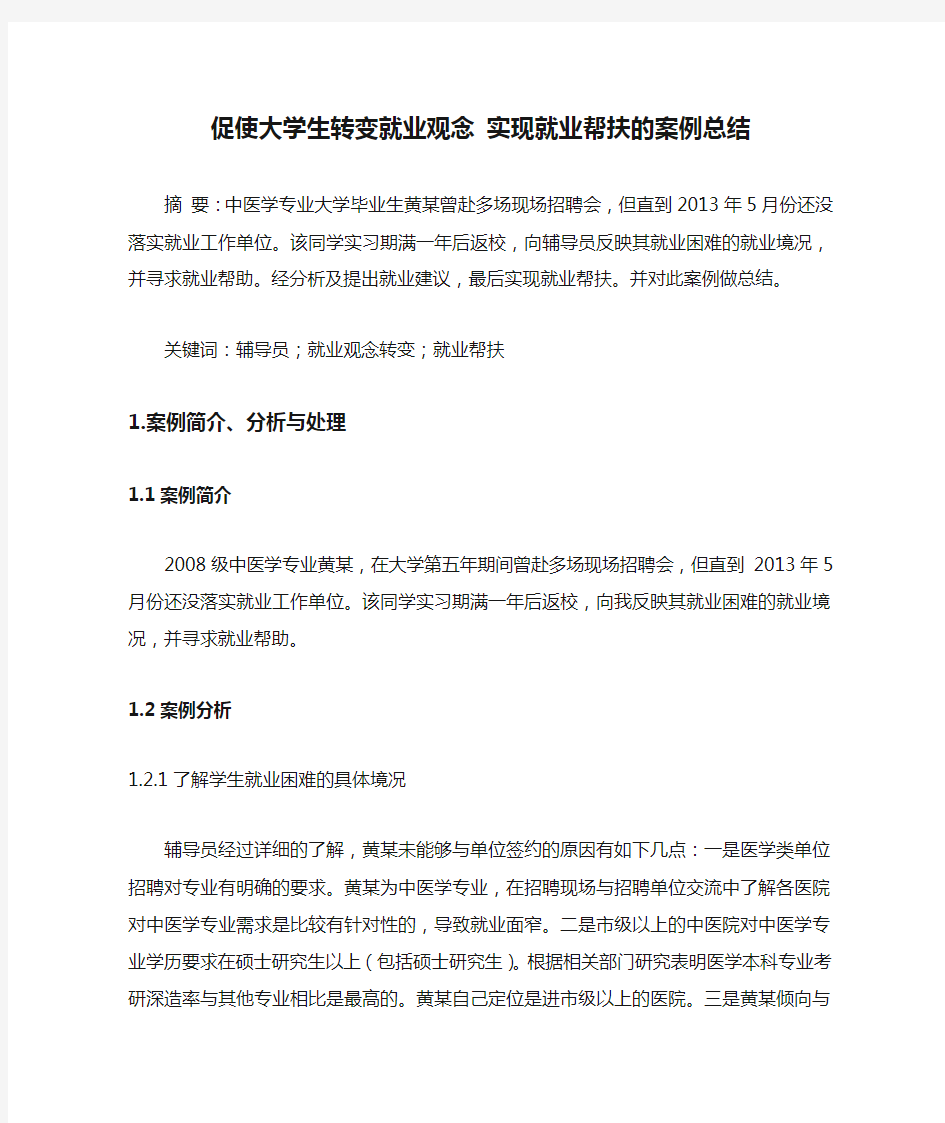 促使大学生转变就业观念 实现就业帮扶的案例总结