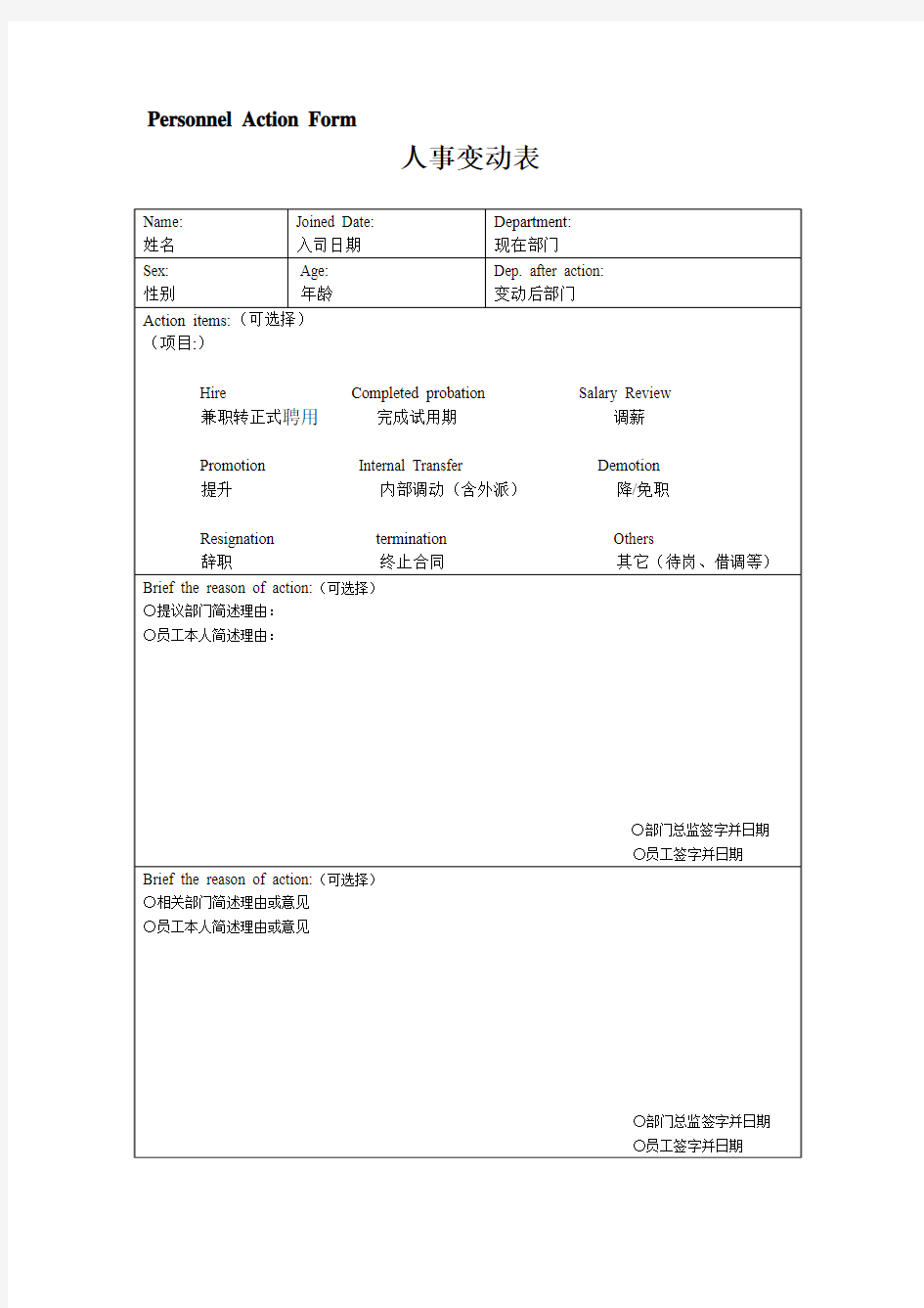 人事调动中英文、员工转正表