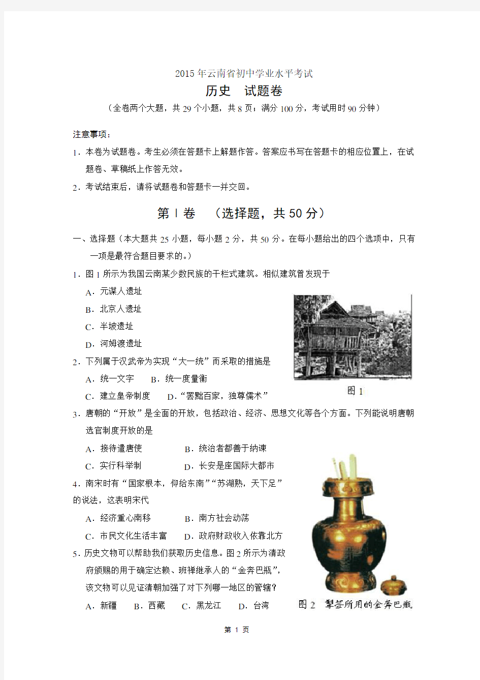 2015年云南省(昆明)中考历史试卷(含答案)