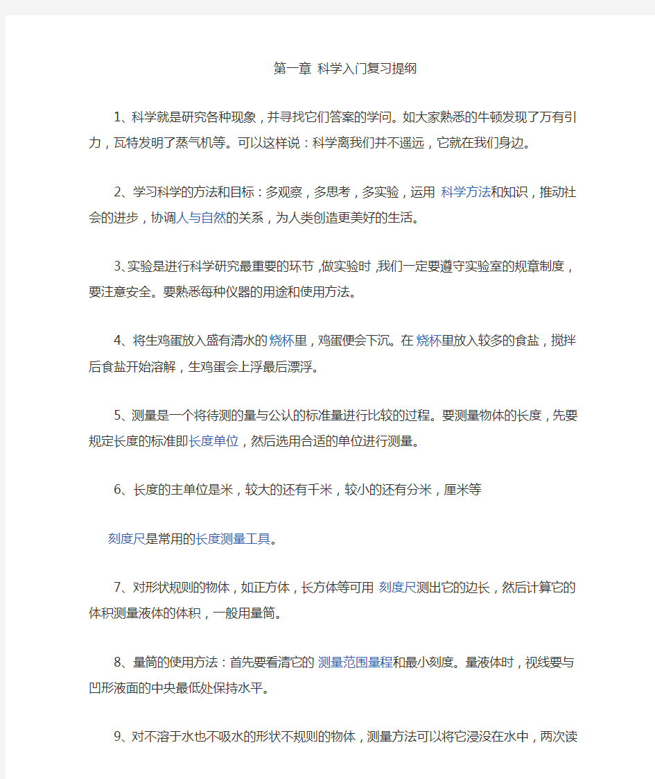 七年级上科学第一单元复习提纲