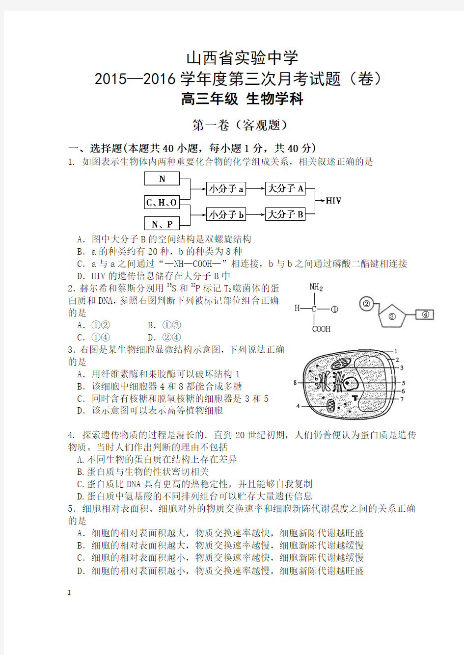 2015-2016年山西省实验中学高三第三次生物月考题