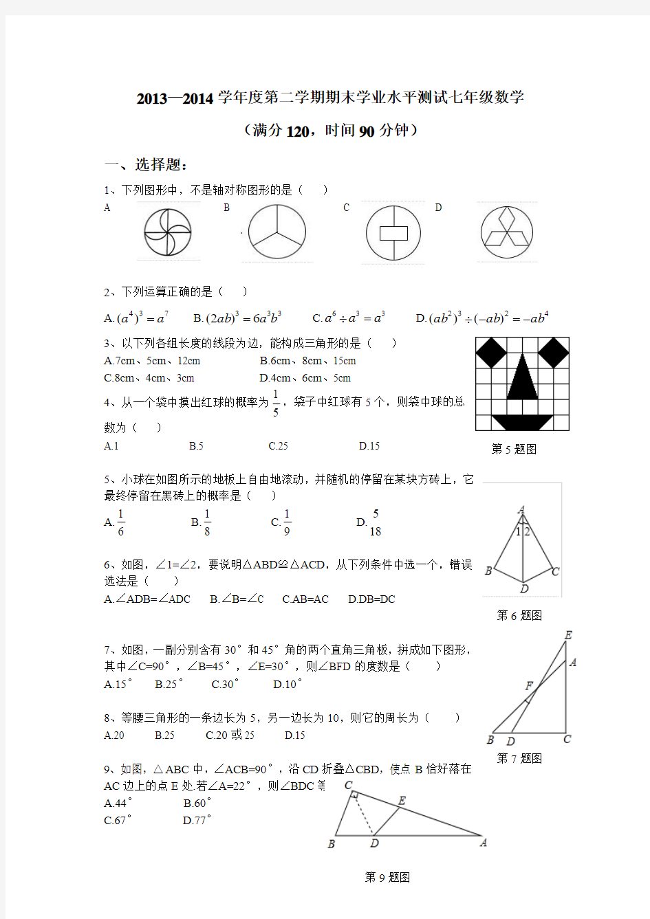 育才2013-2014学年度第二学期期末学业水平测试七年级数学