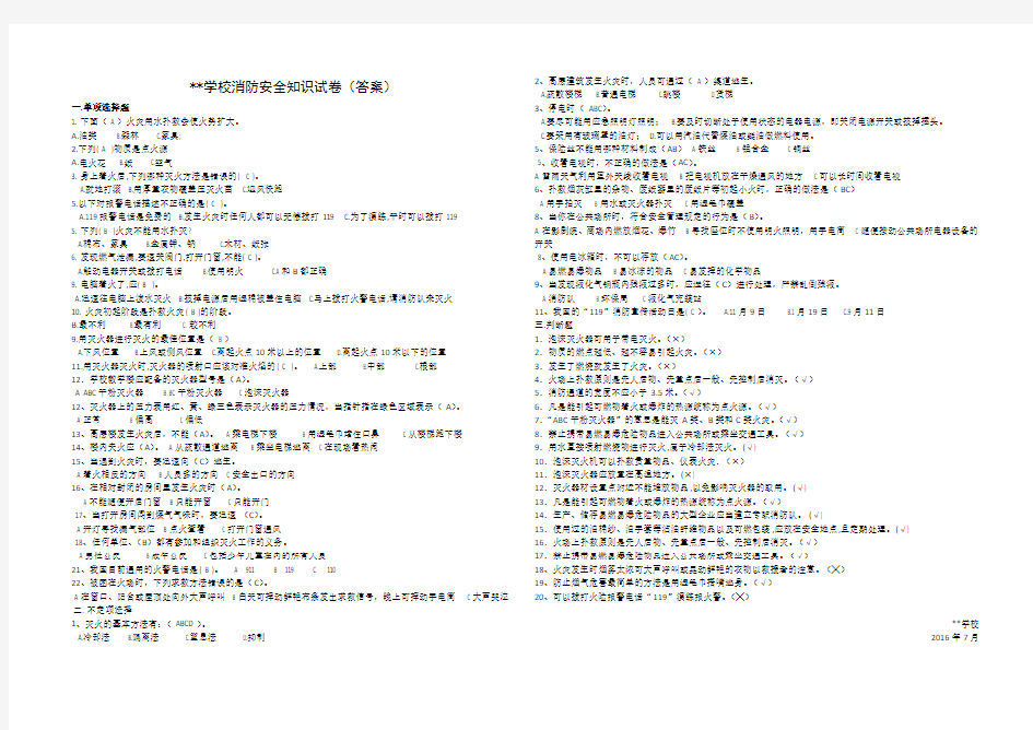 学生消防安全知识试卷(试卷版和答案版)