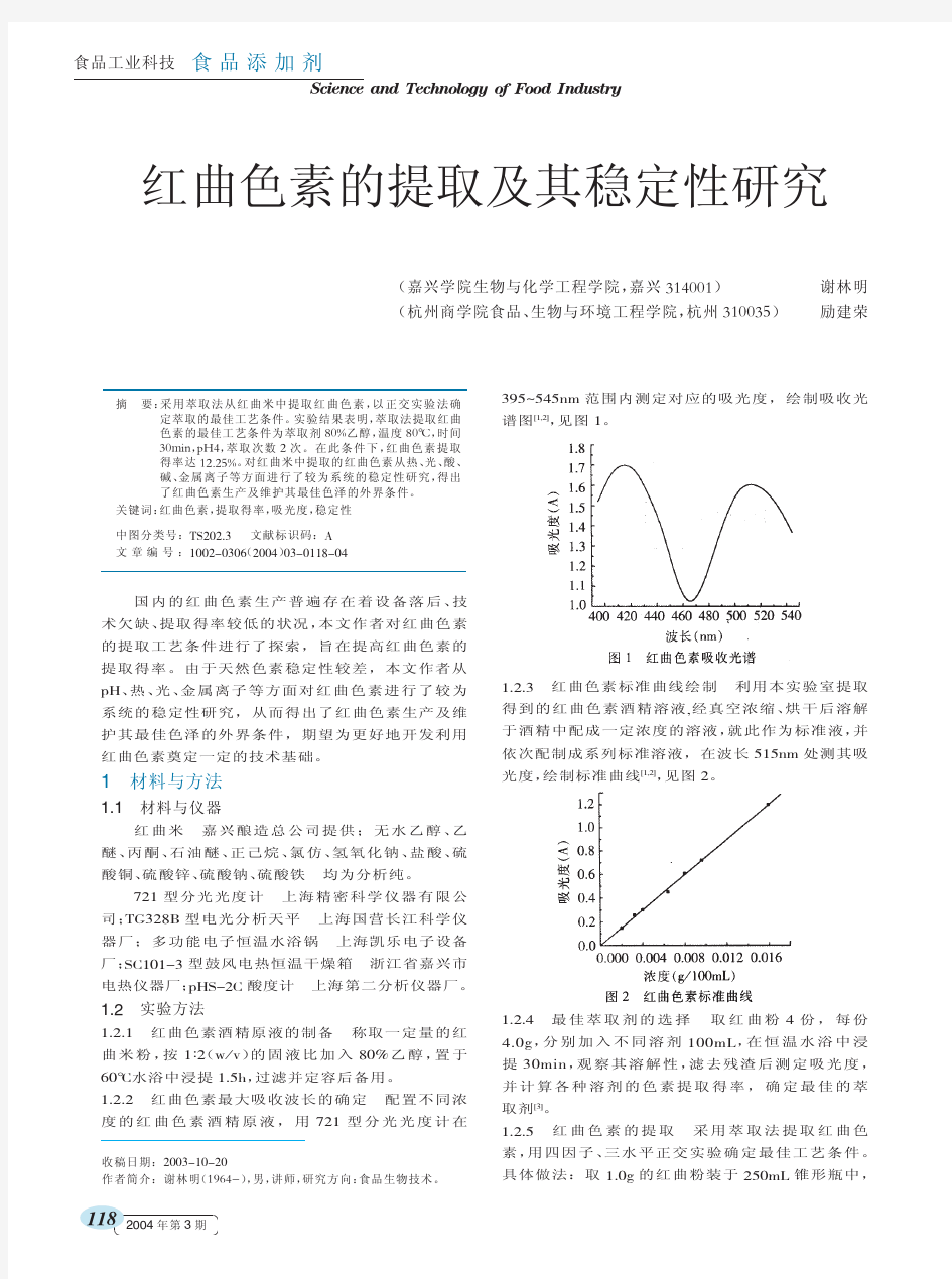 红曲色素的提取及其稳定性研究