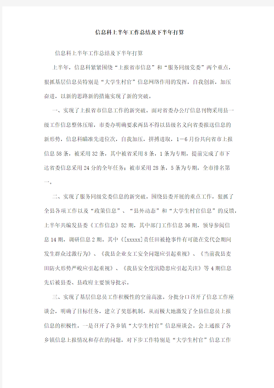 信息科上半年工作总结及下半年打算