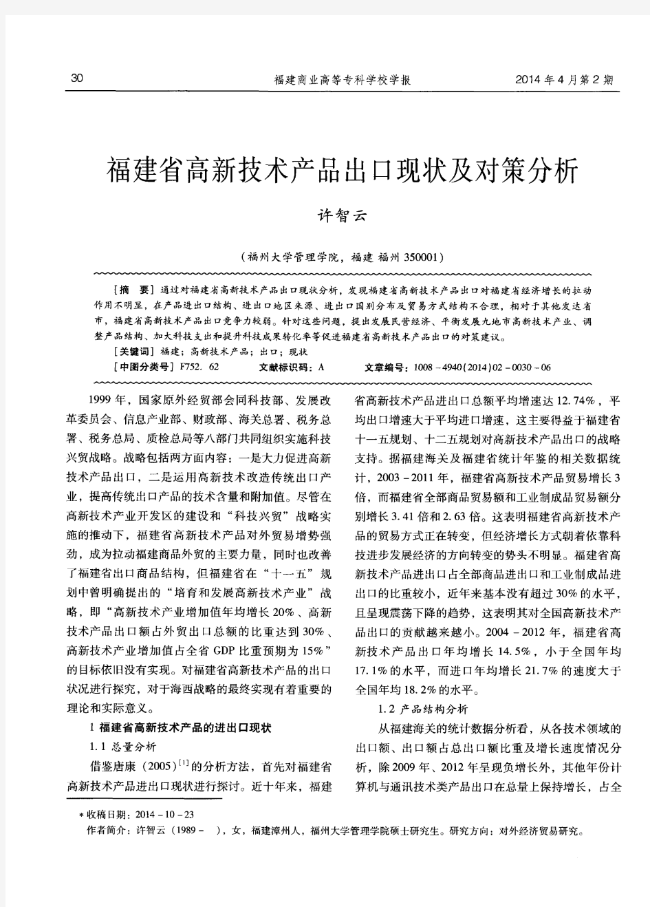 福建省高新技术产品出口现状及对策分析