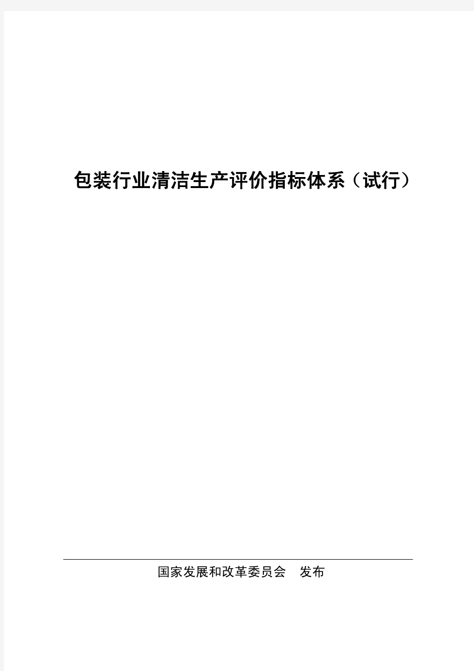 包装行业清洁生产评价指标体系(试行)