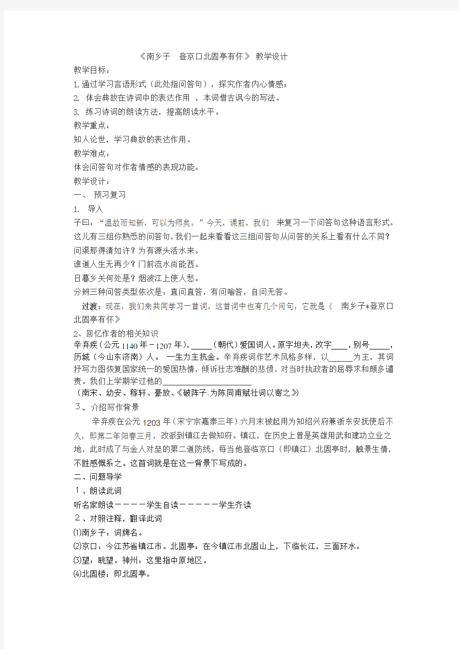 《南乡子_登京口北固亭有怀》_教学设计