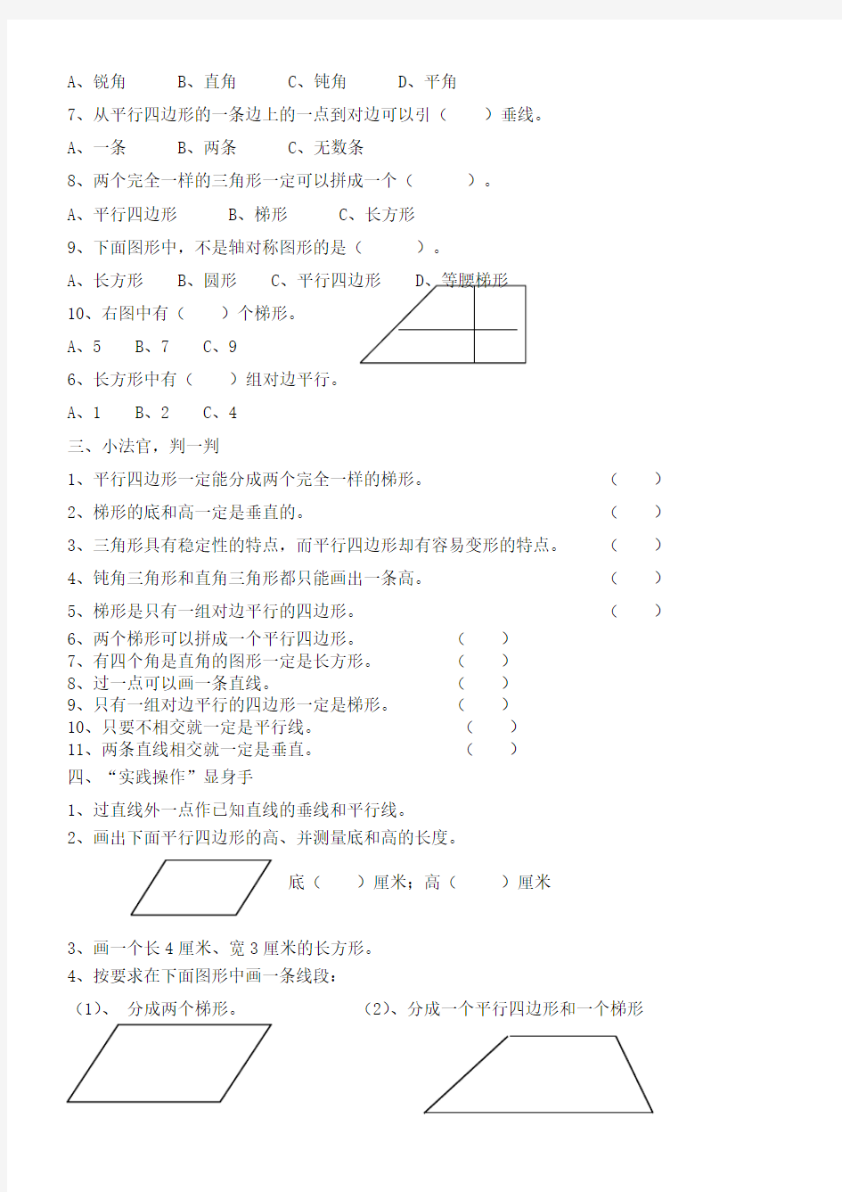 四年级数学平行四边形和梯形练习题(含答案)