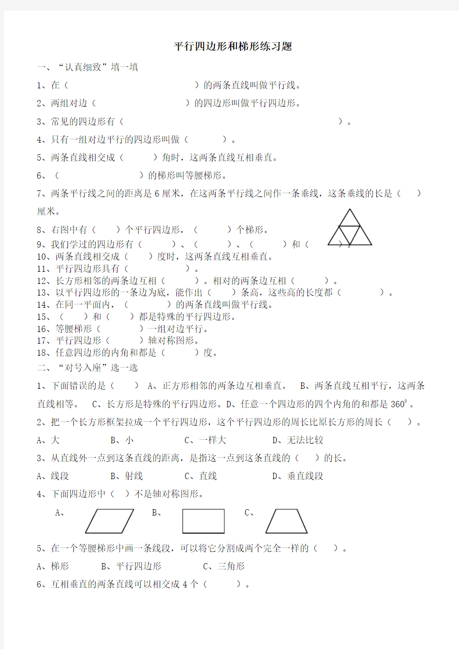 四年级数学平行四边形和梯形练习题(含答案)