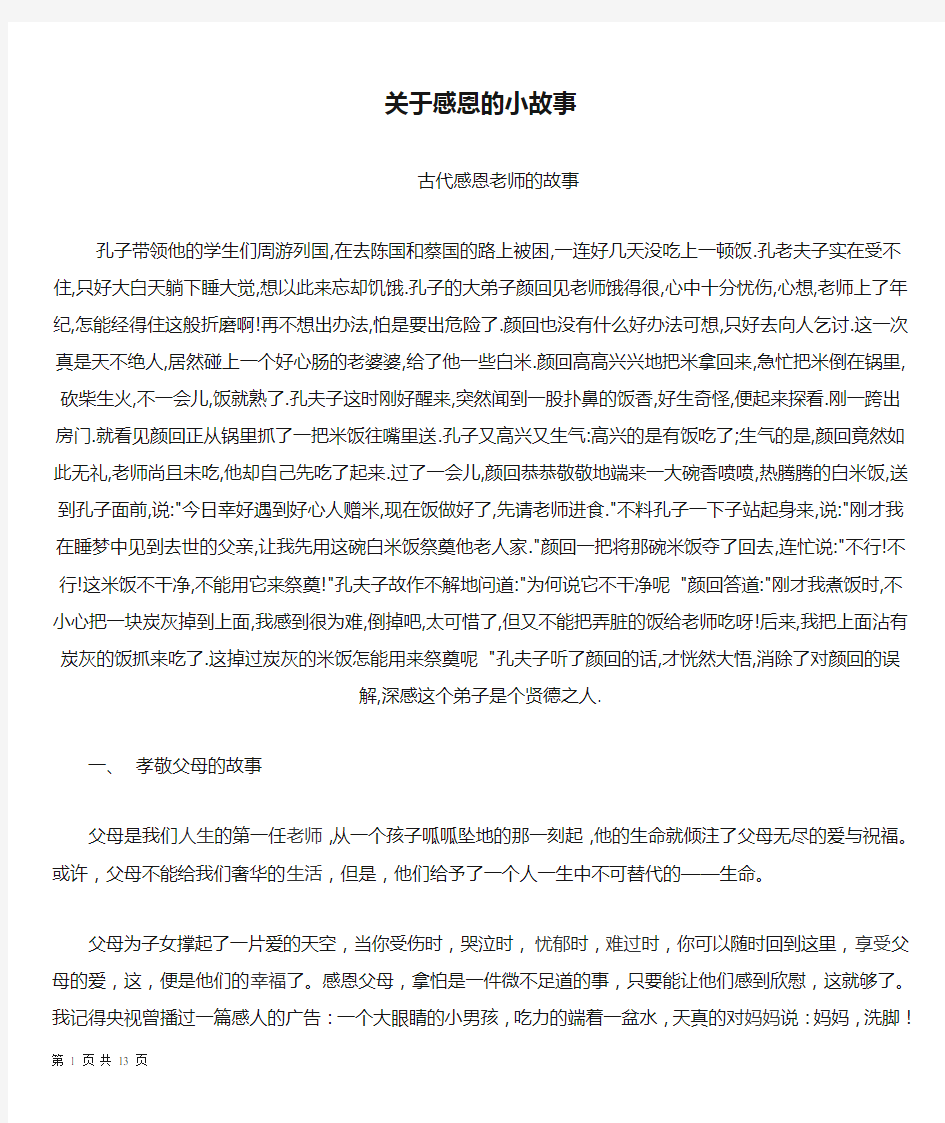 关于感恩的小故事