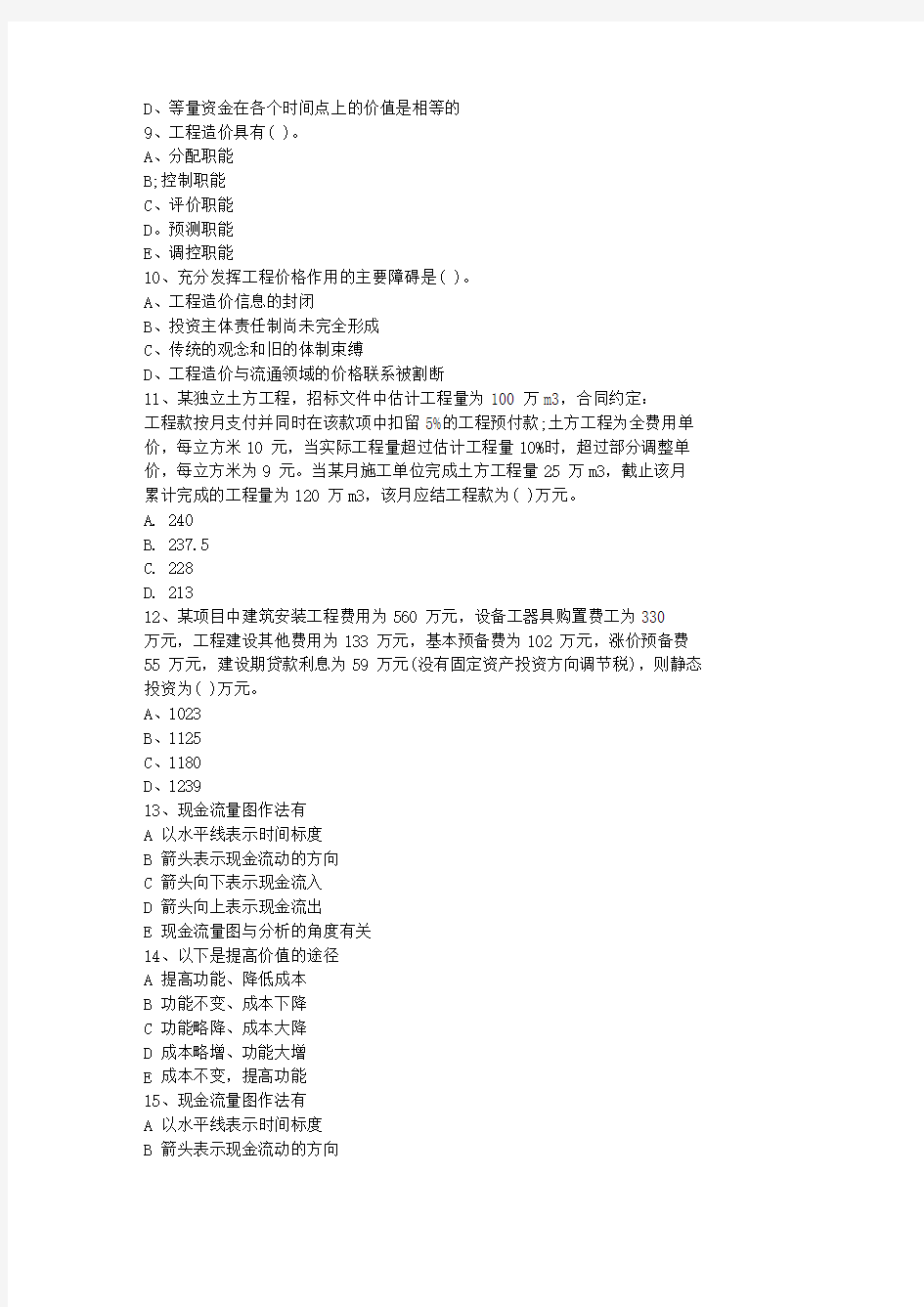 2012江苏省造价员考试试题(基础部分测试)最新考试试题库(完整版)