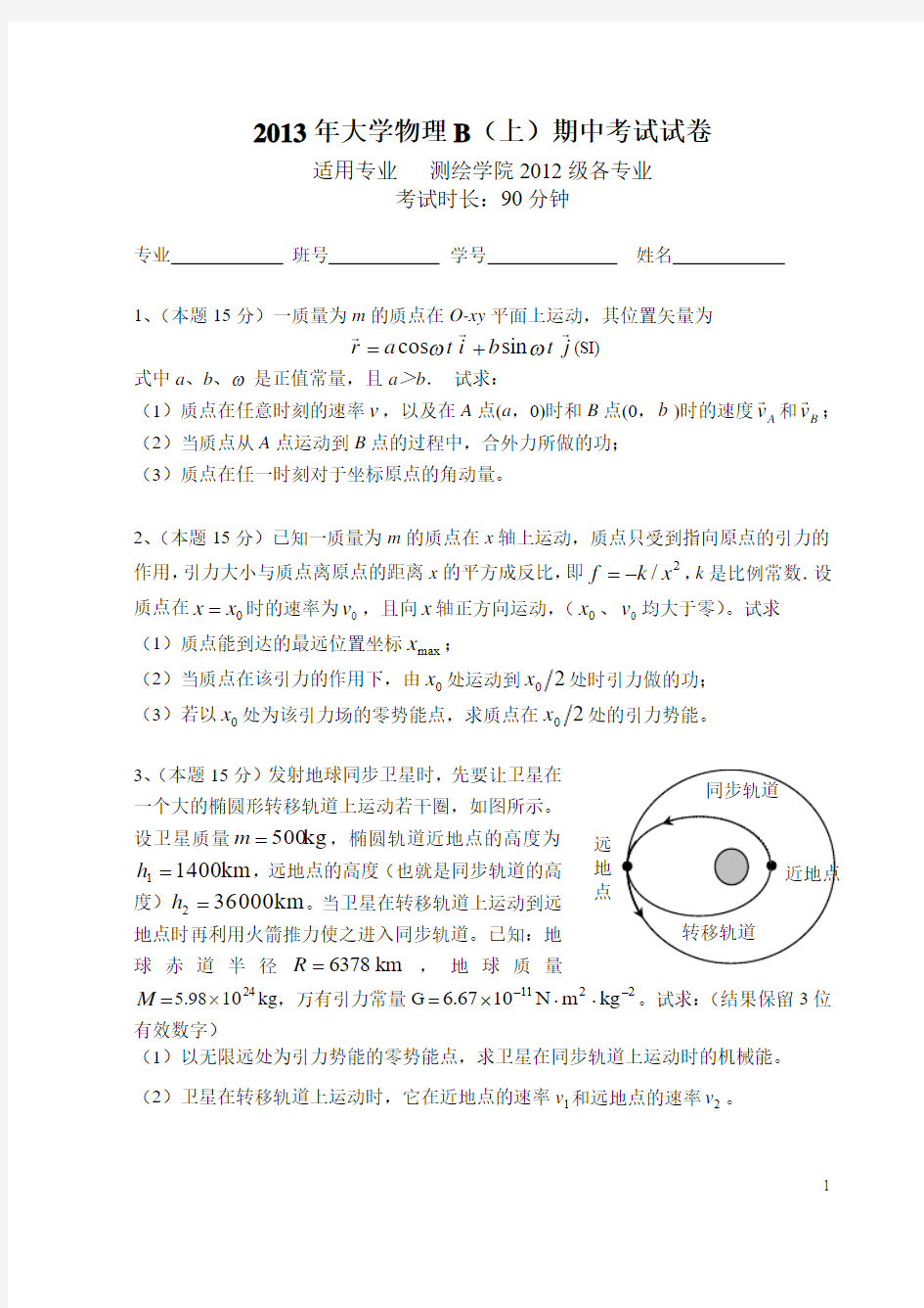 2013年大学物理B(上)期中考试试卷及答案