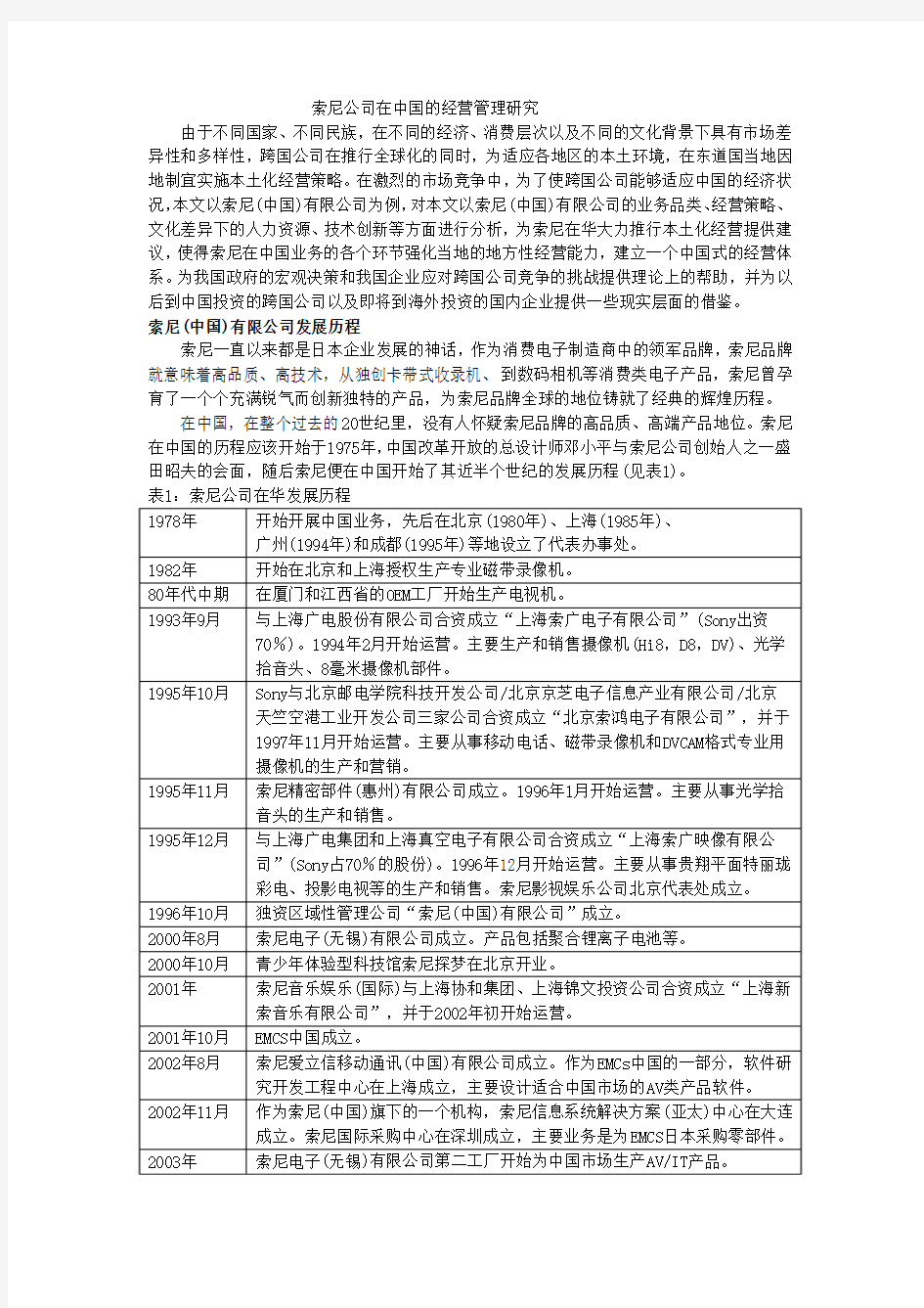 索尼公司在中国的经营管理研