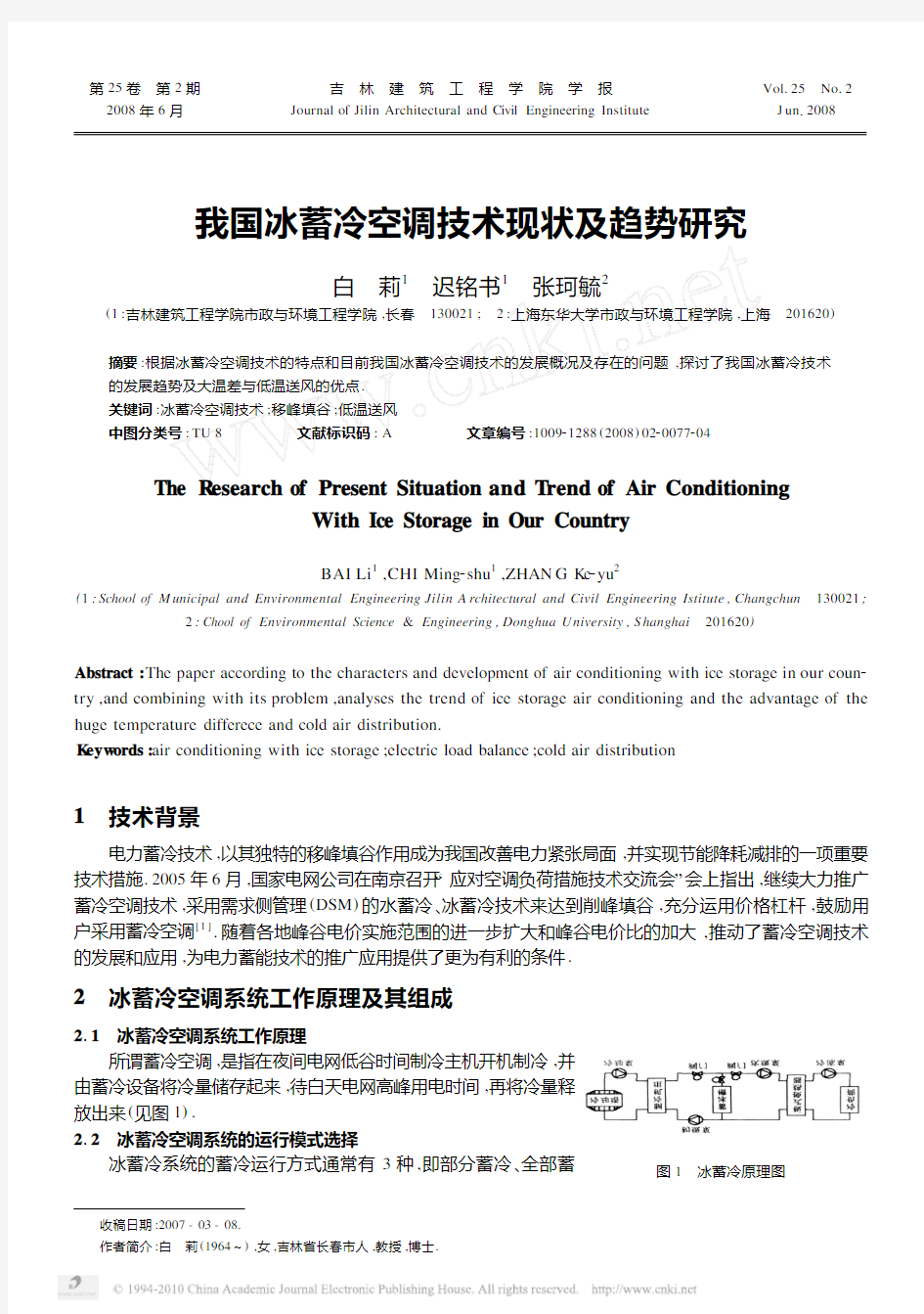 我国冰蓄冷空调技术现状及趋势研究