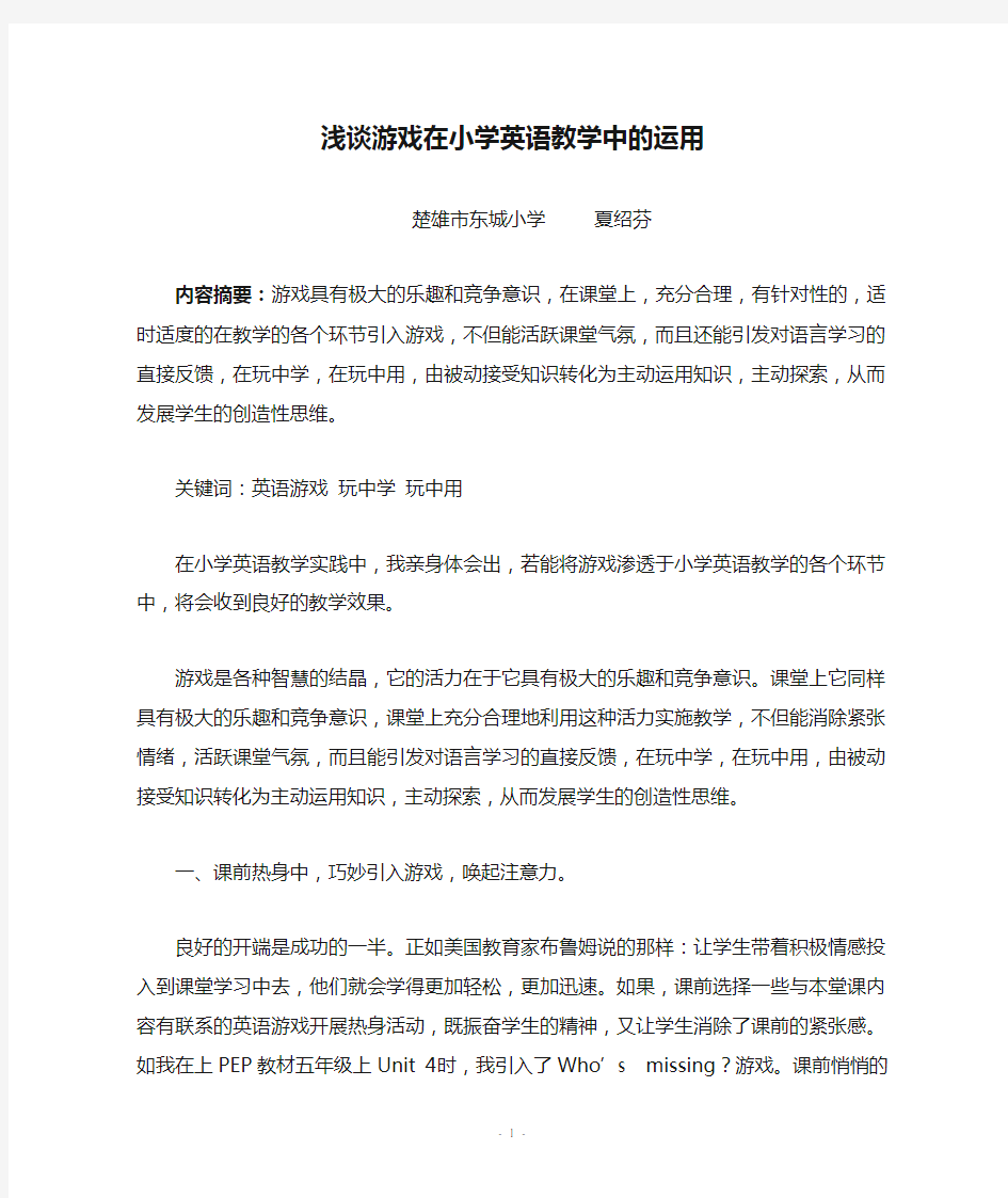 浅谈游戏在小学英语教学中的运用