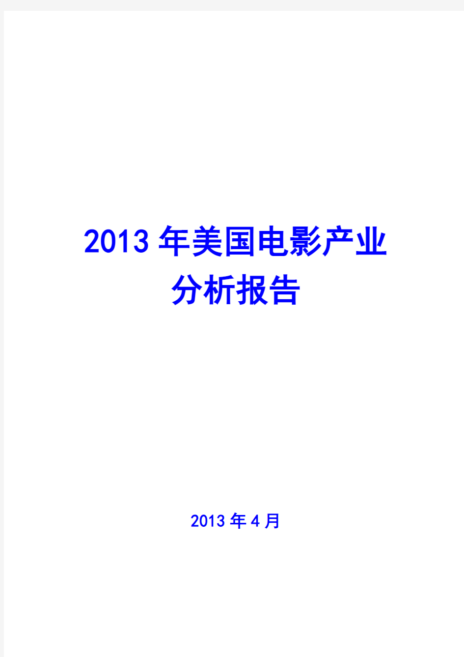 2013年美国电影产业分析报告