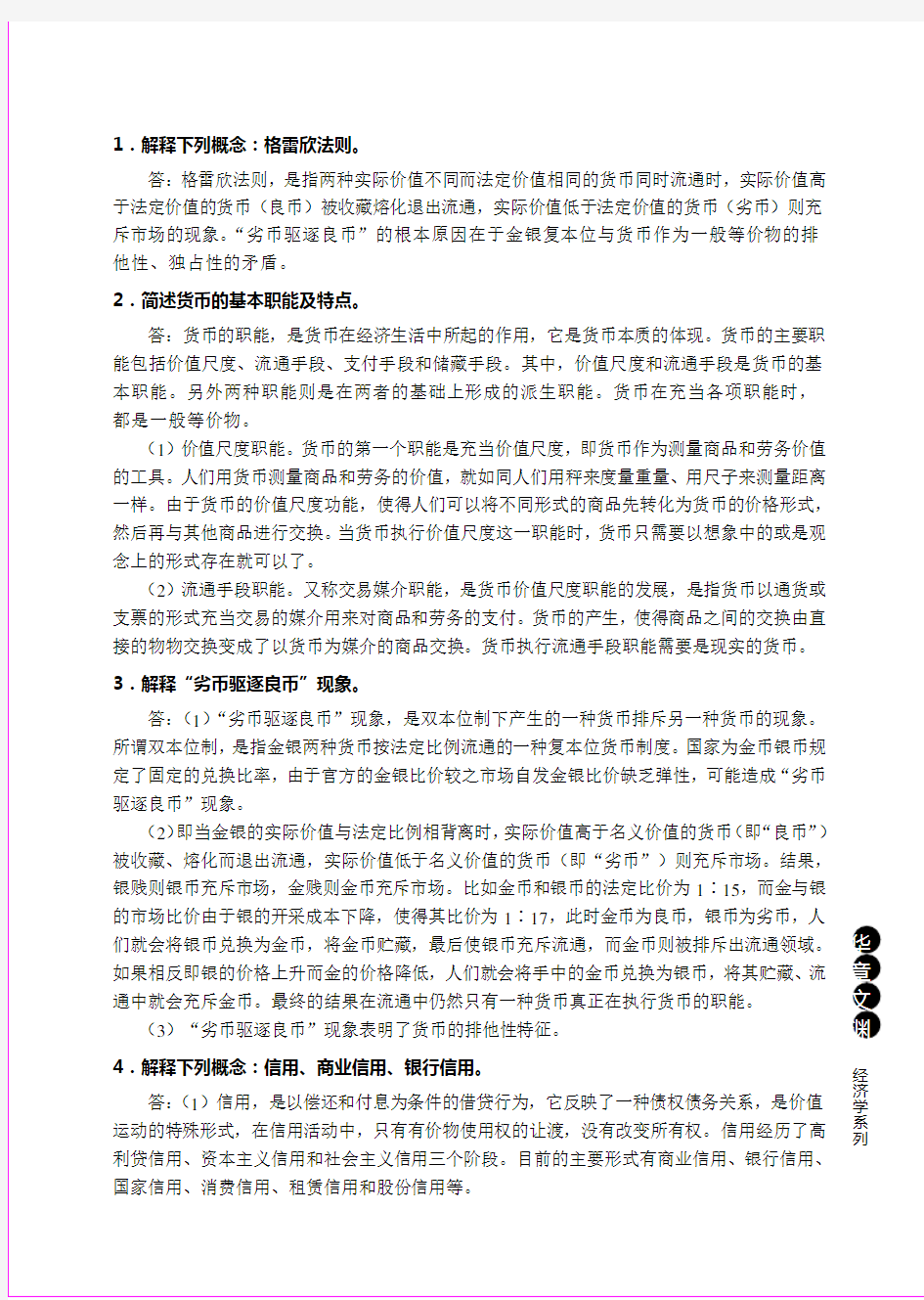 货币金融学(蒋先玲版)课后习题答案