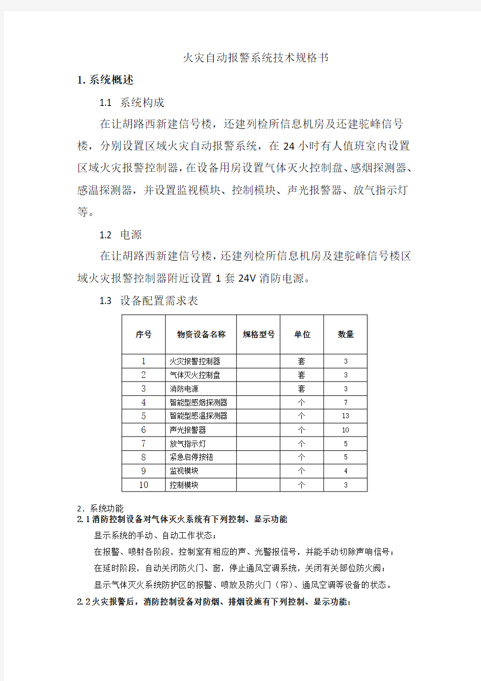 火灾自动报警系统技术规格书(最新)