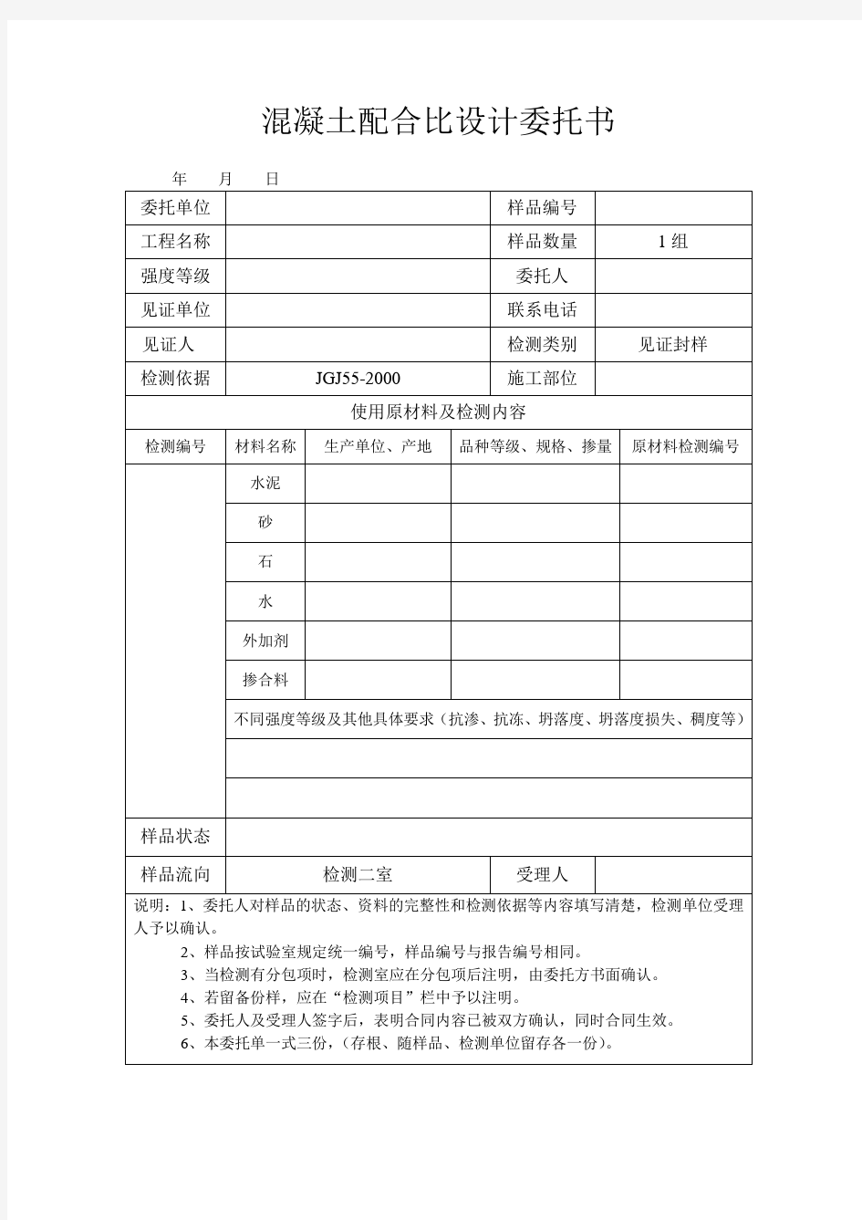 混凝土配合比送验委托单(大全)