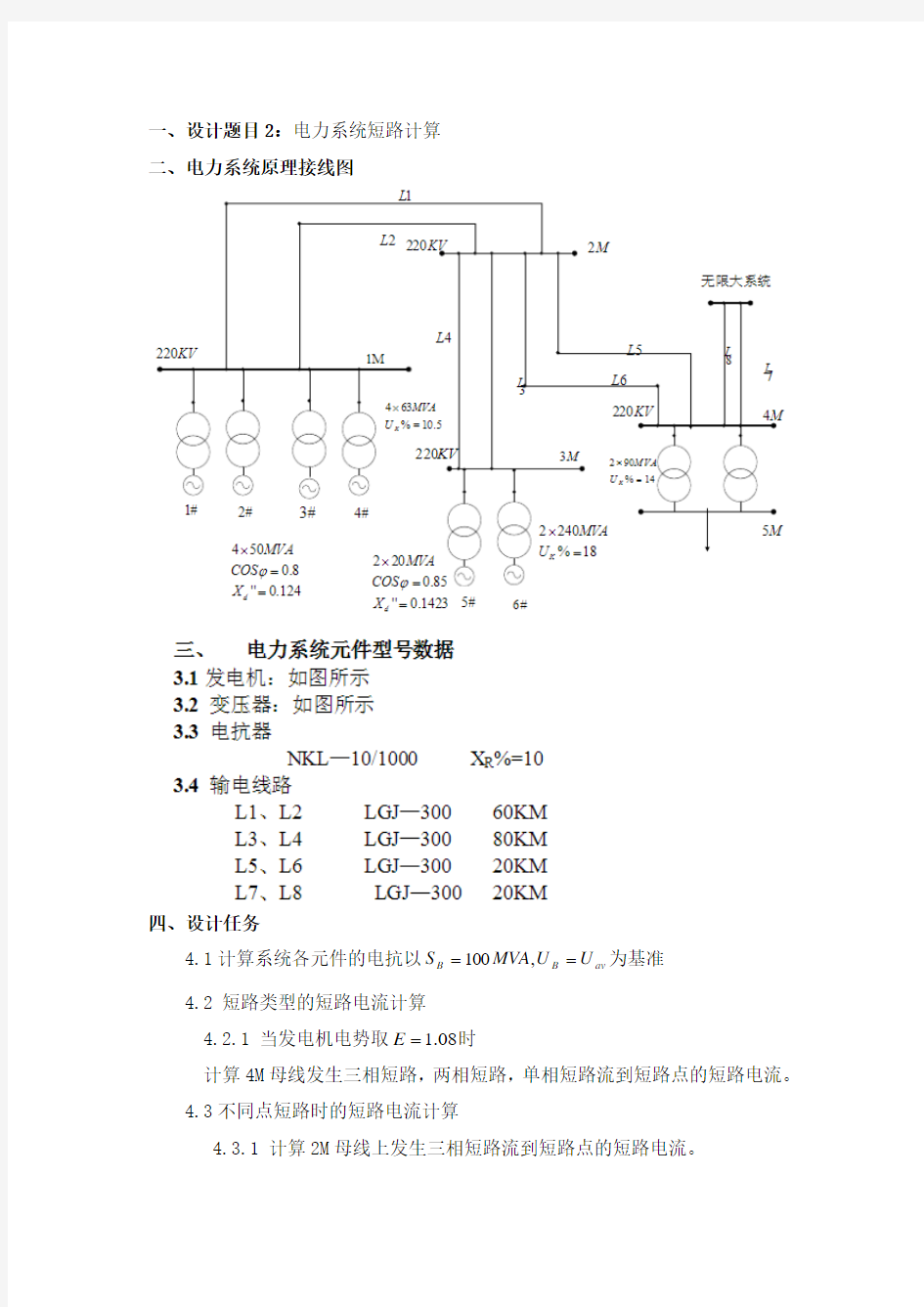 电力系统短路计算设计