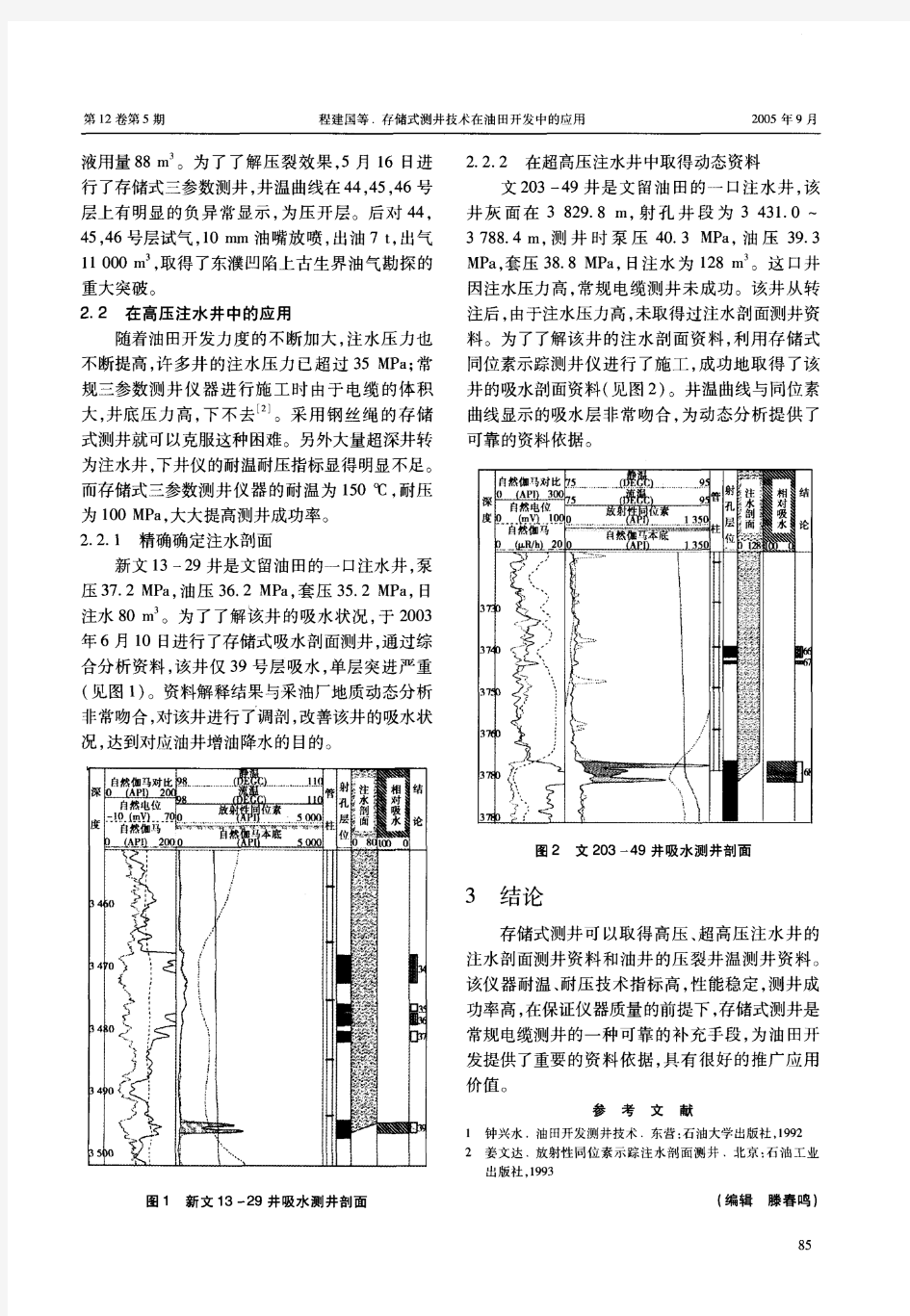 存储式测井技术在油田开发中的应用