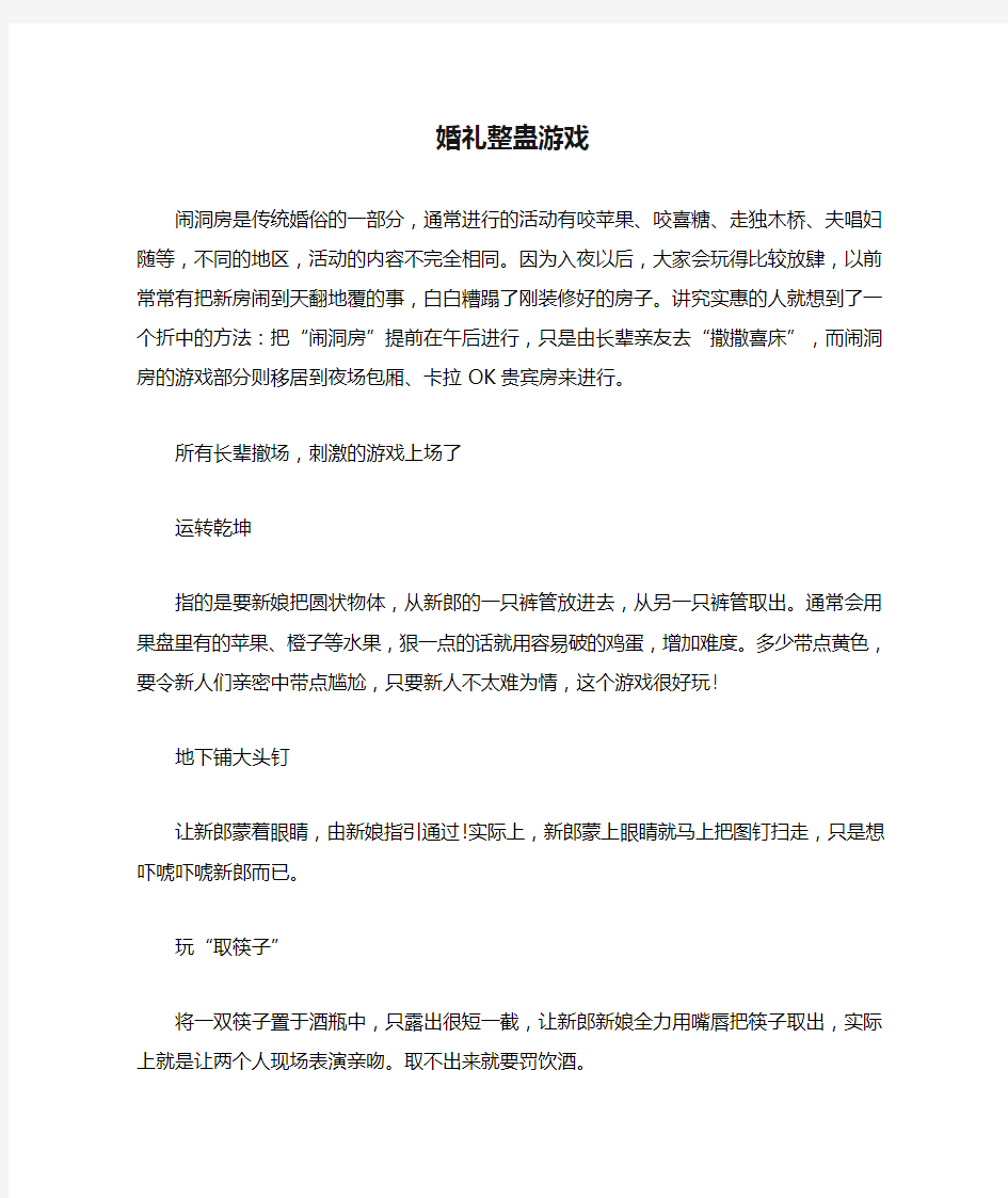 婚礼整蛊游戏