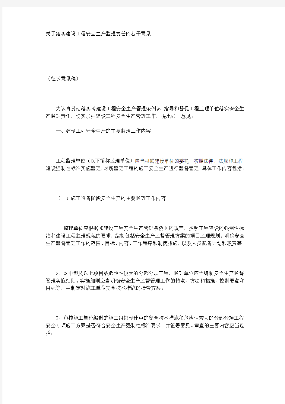 关于落实建设工程安全生产监理责任的若干意见