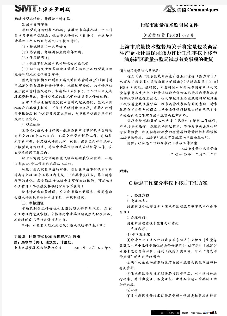 上海市质量技术监督局关于发布《上海市计量器具型式批准办理程序》的通知