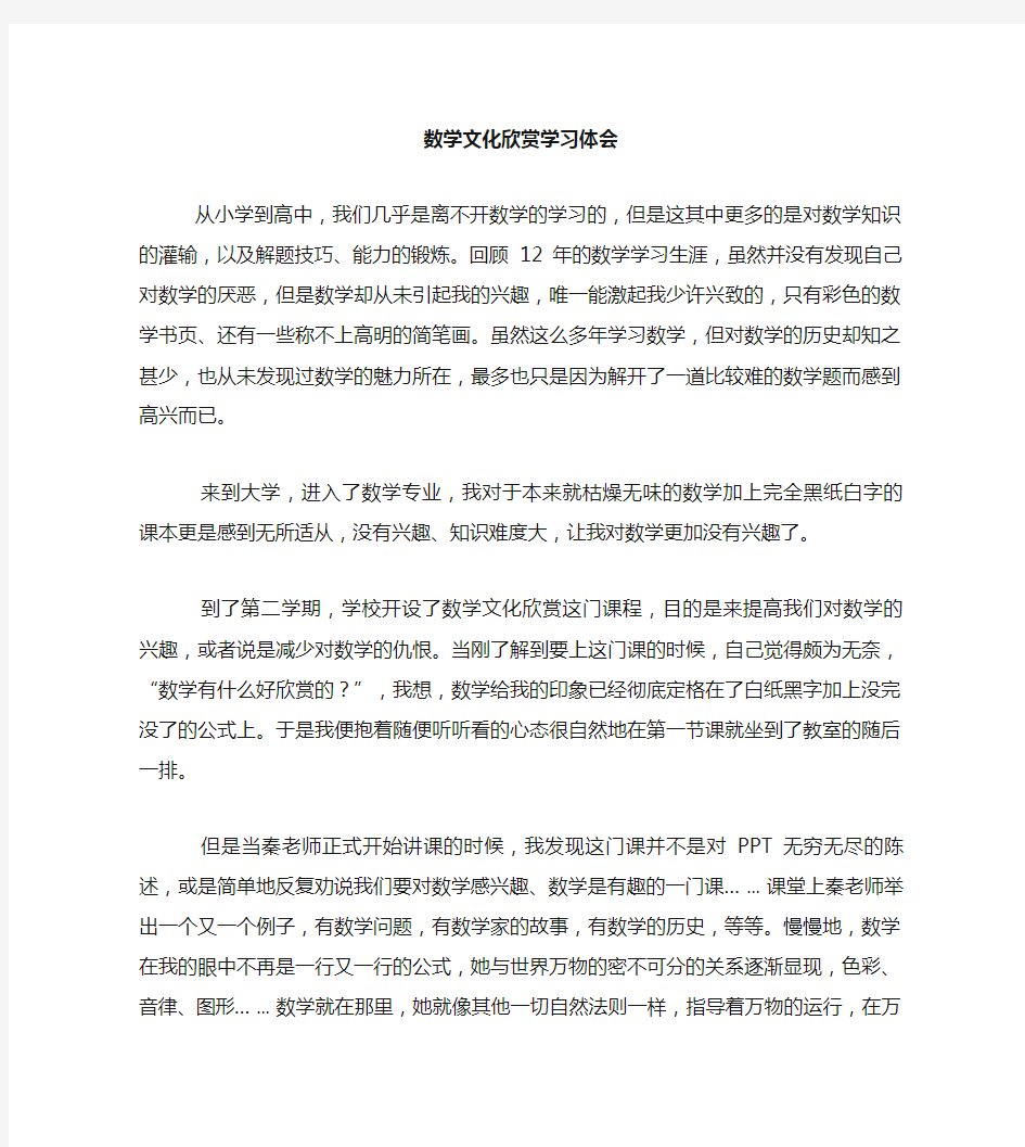 数学文化欣赏学习体会