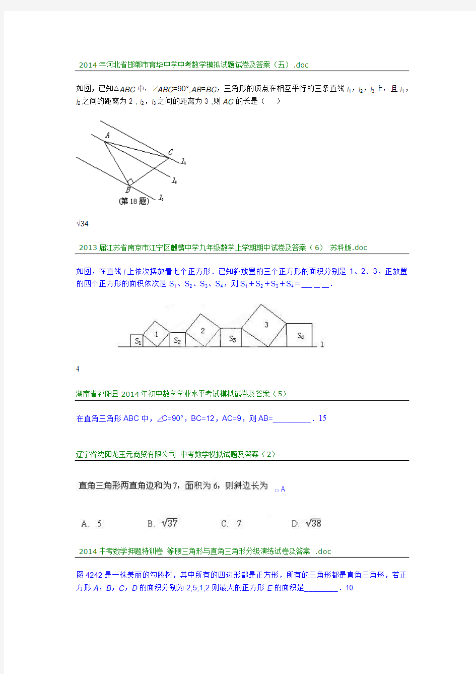 2014勾股定理中考真题