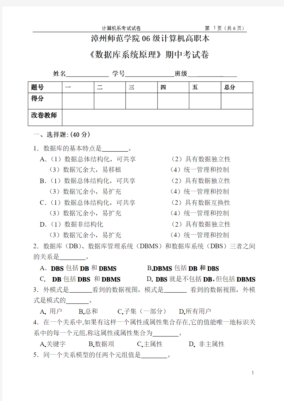 06级高本数据库系统原理期中考卷