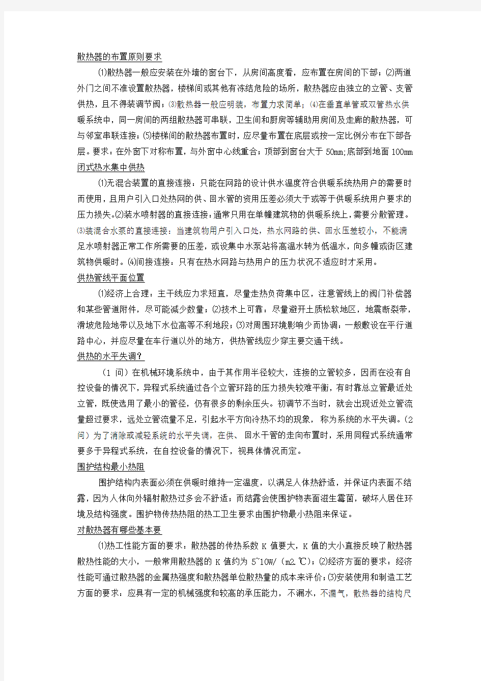 供热工程思考题答案