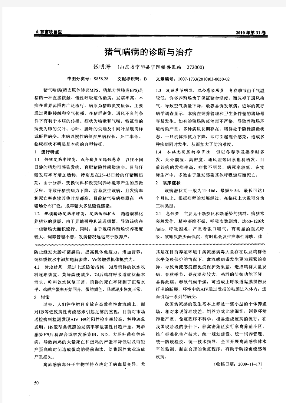 猪气喘病的诊断与治疗