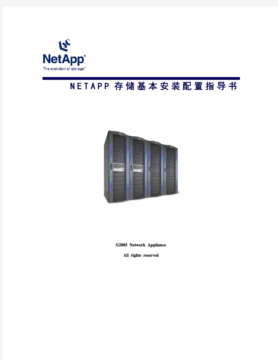 NetApp基本安装配置指导书