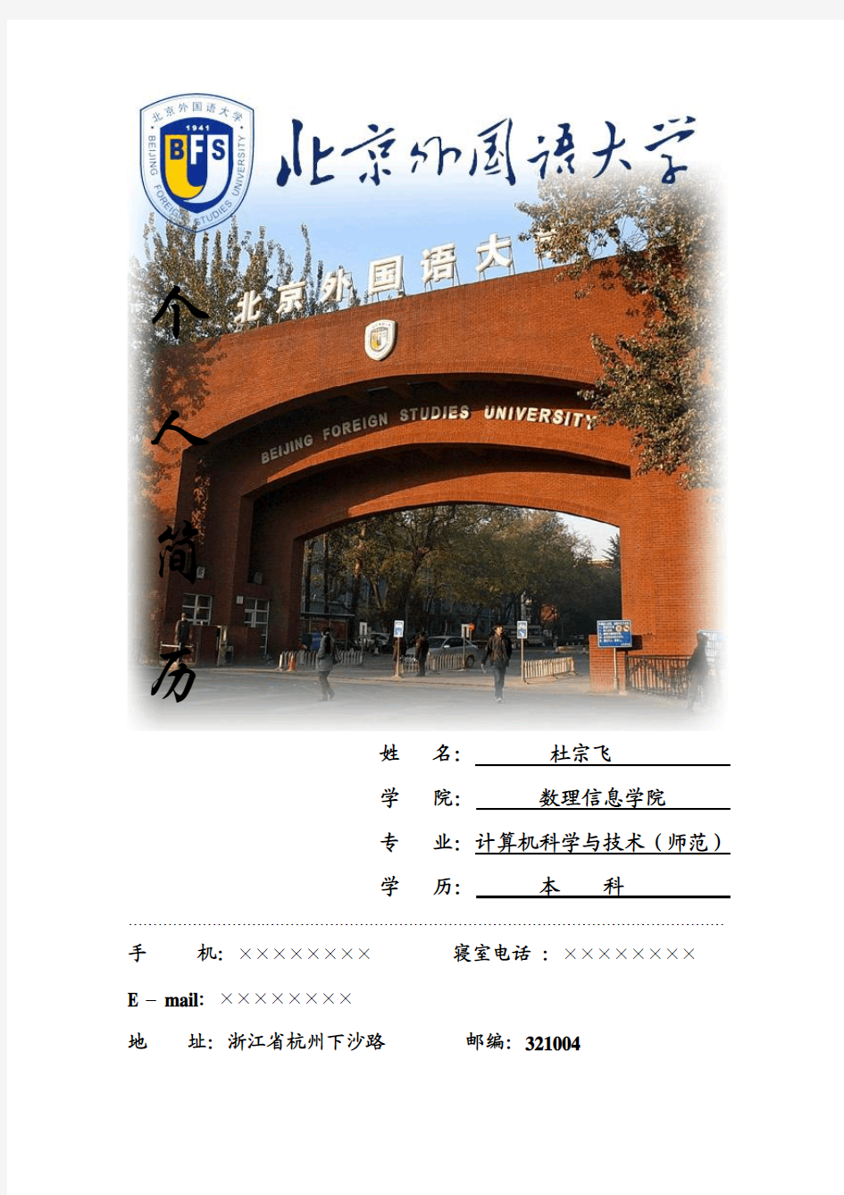 北京外国语大学校门简历模板