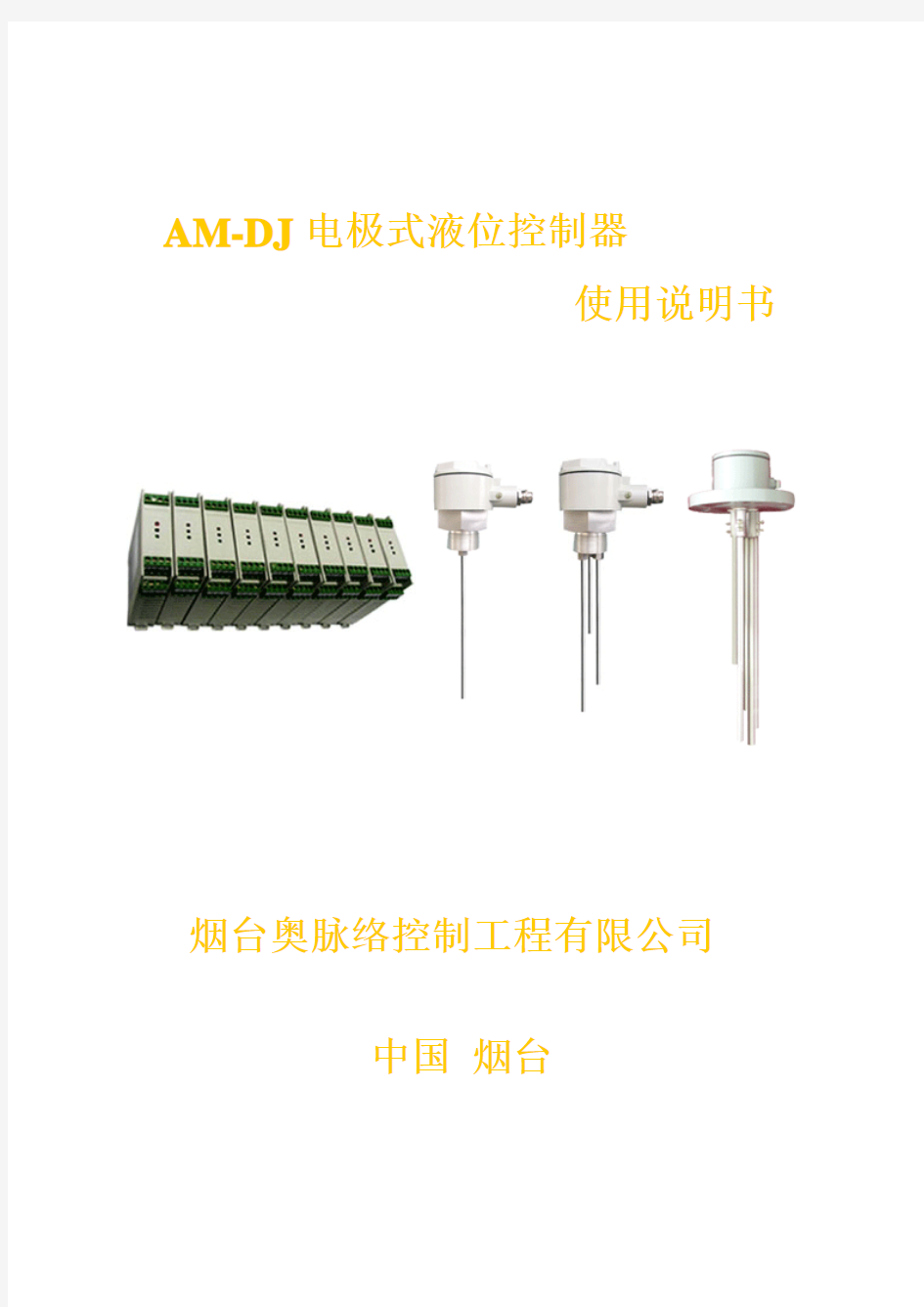 AM-DJ电极液位控制器怎样使用