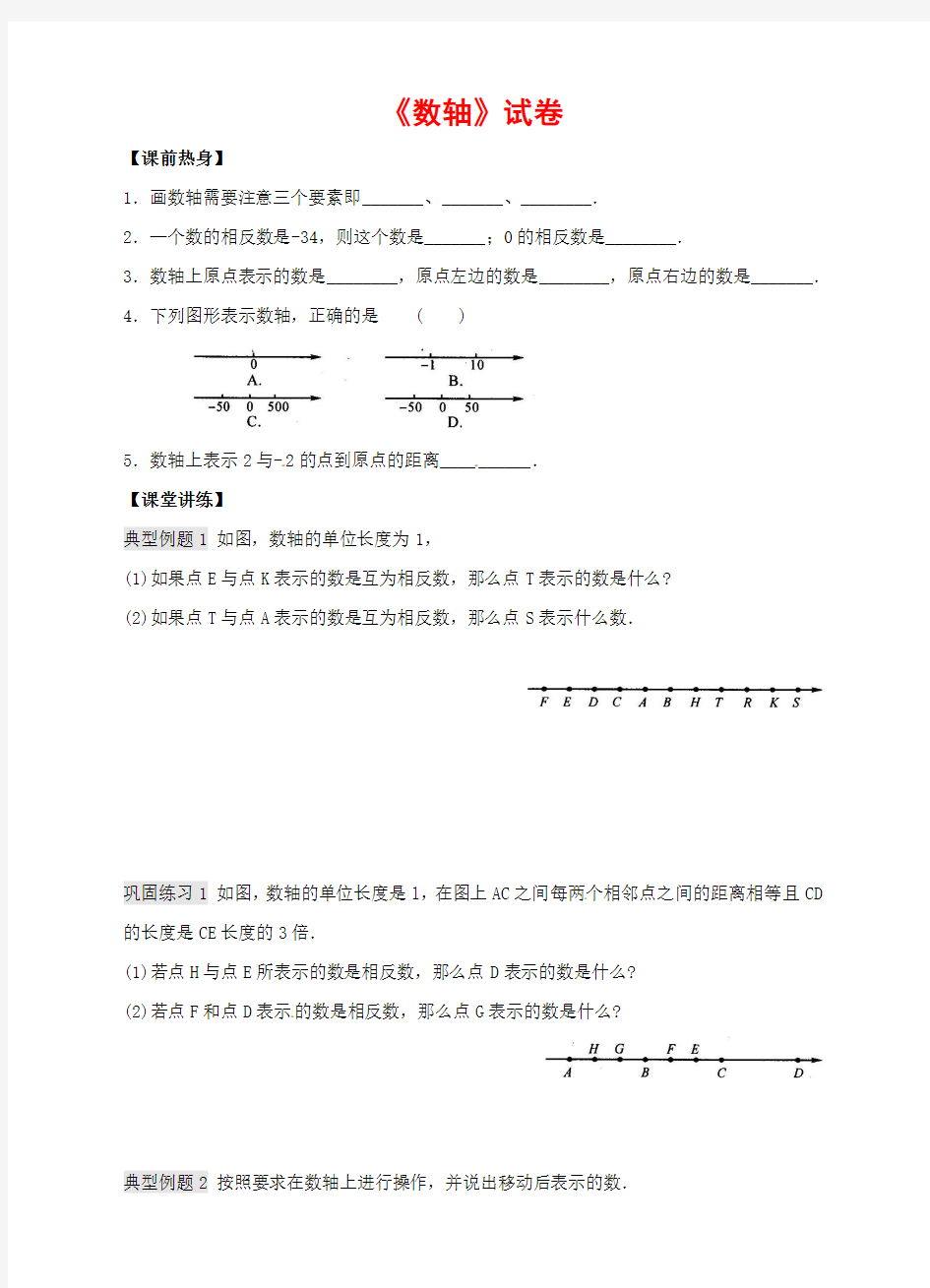 新浙教版七年级数学上册《数轴》试卷(有答案)