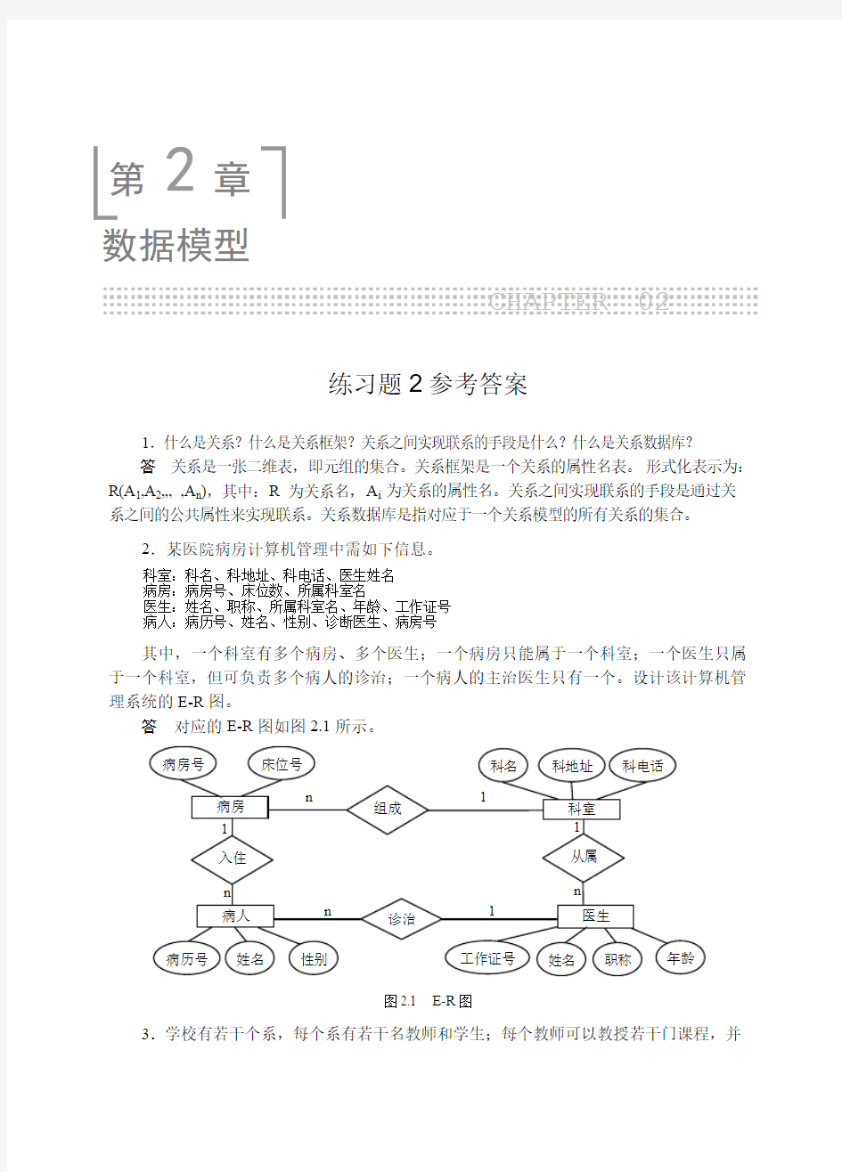 数据库原理与应用：基于SQL+Server+2005课后答案