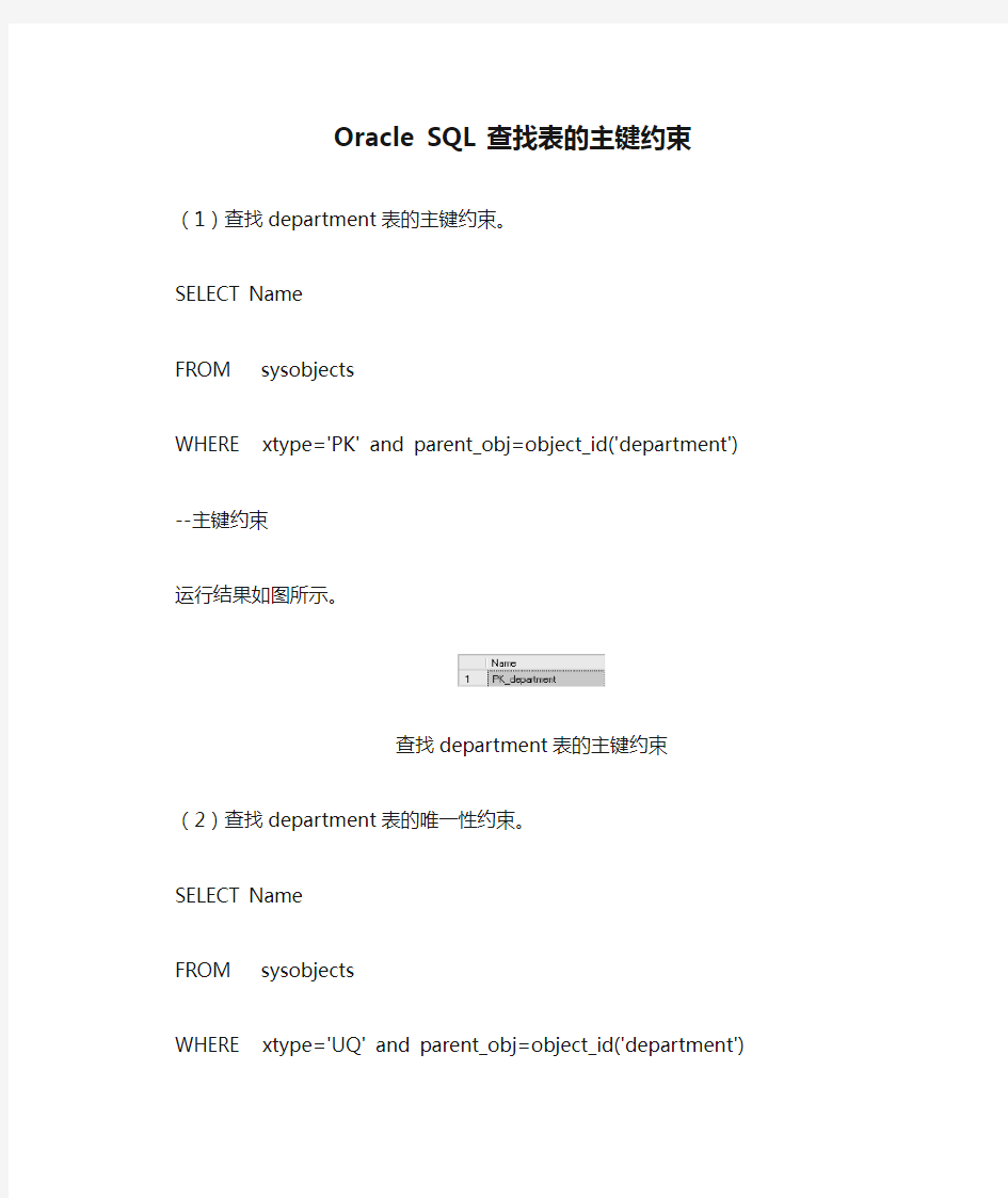 Oracle SQL 查找表的主键约束