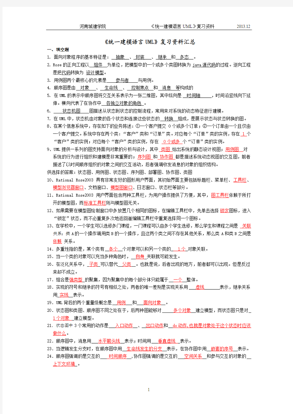 统一建模语言UML复习资料_2013-12-15