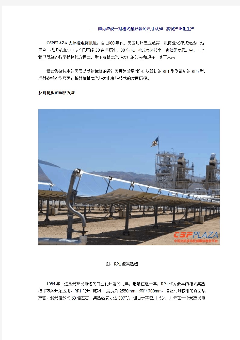 研发最适合中国的槽式集热器(CSPPLAZA提供)