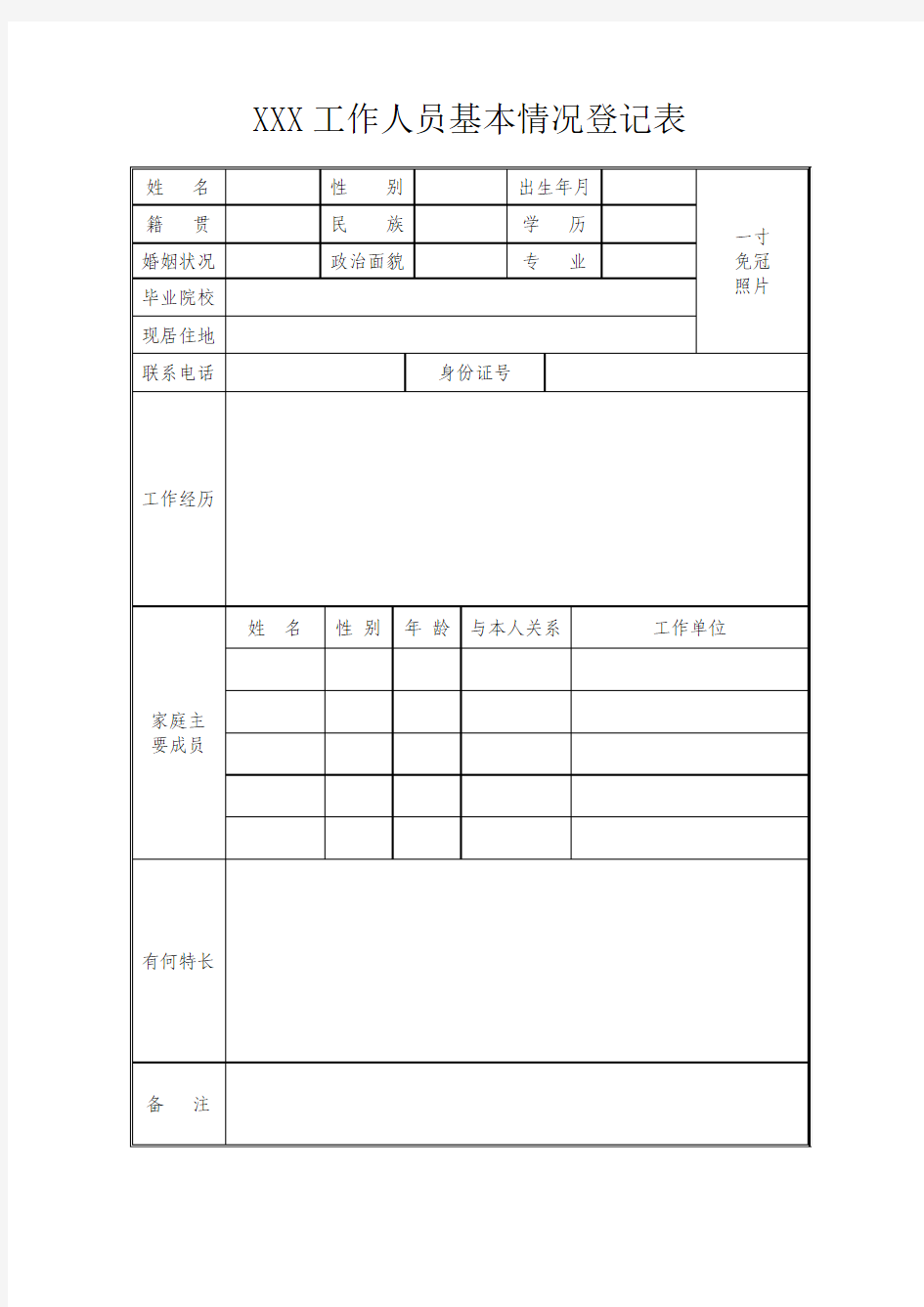 工作人员基本情况登记表