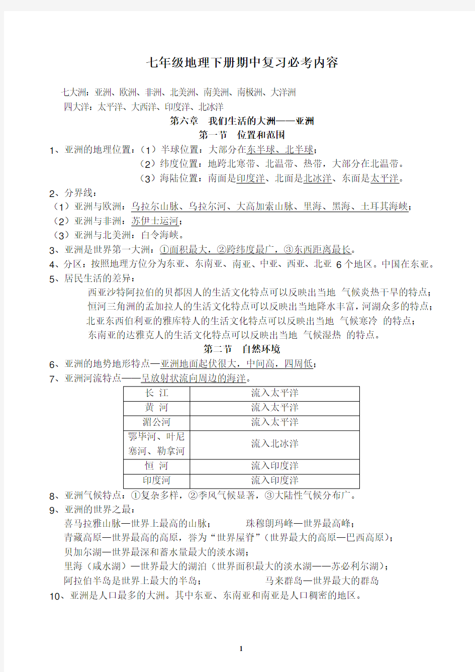 七年级地理下册知识点归纳