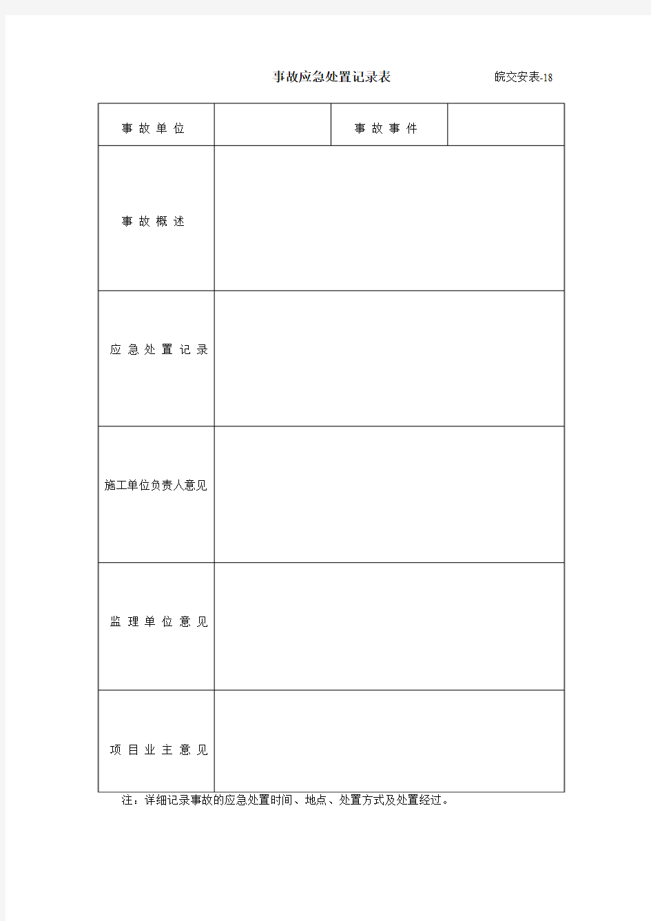 事故应急处置记录表