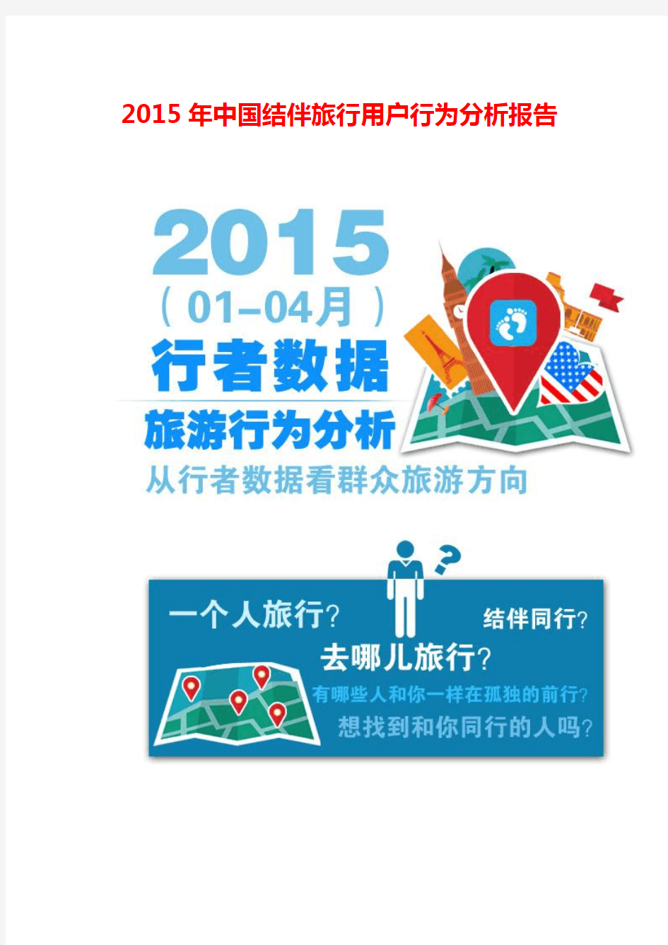 2015年中国结伴旅行用户行为分析报告